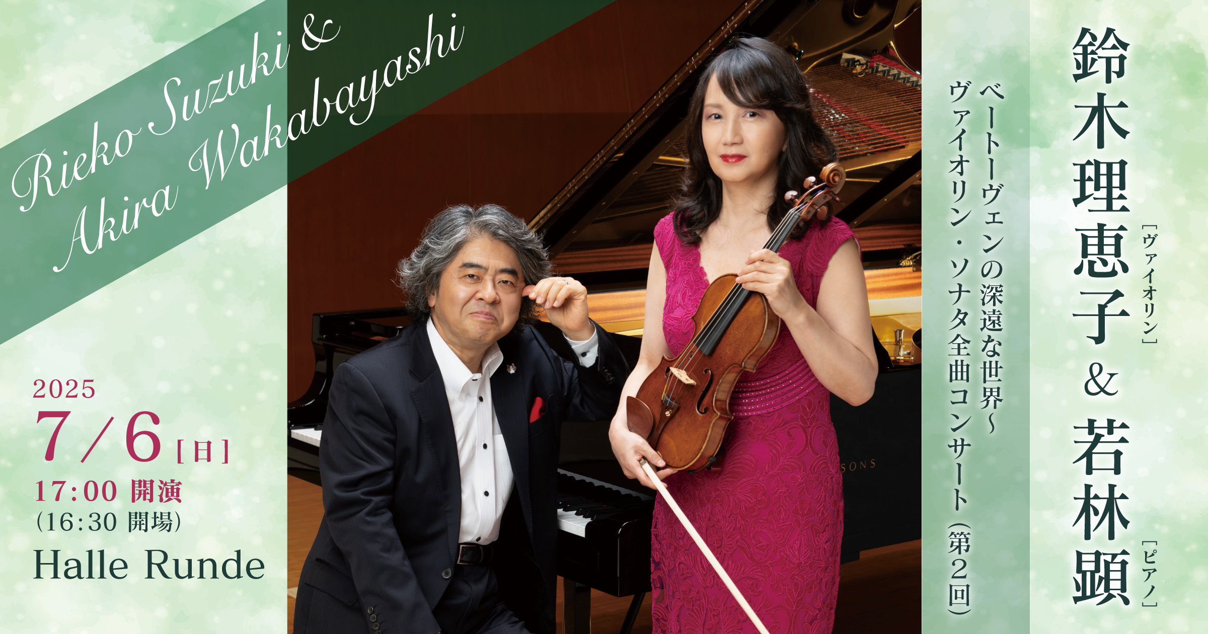 【ルンデ第119回公演】 鈴木理恵子＆若林顕 ベートーヴェンの深遠な世界〜ヴァイオリン・ソナタ全曲コンサート 第2回 2025年7月6日 日曜日（Halle Runde） 開場：16時30分 ・開演：17時00分 