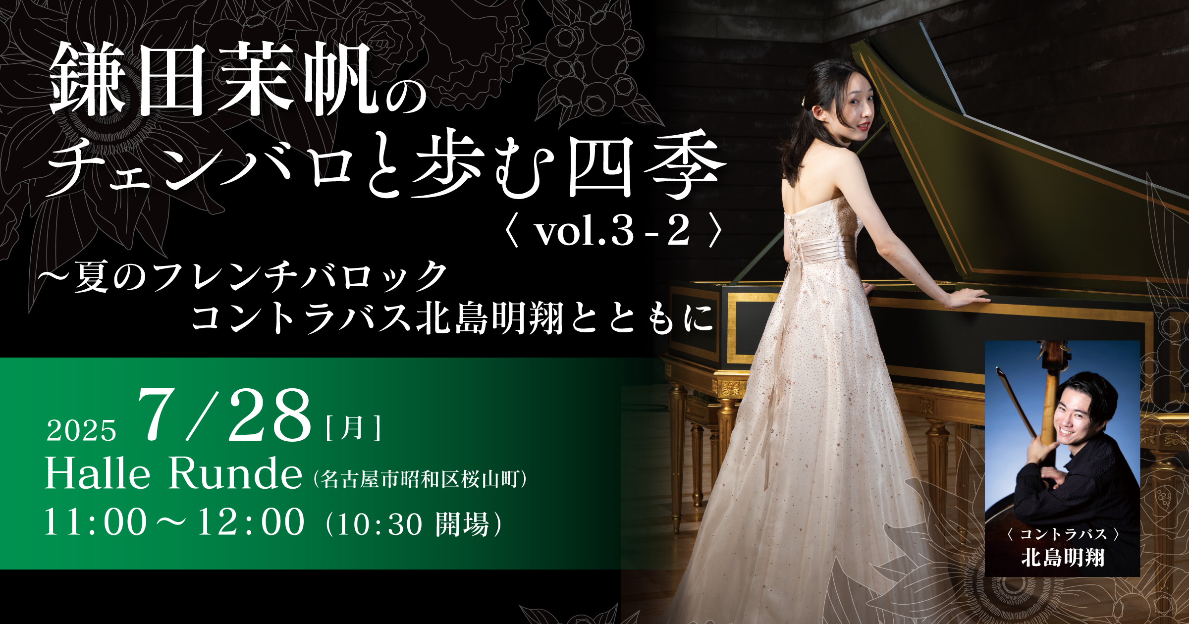 【Half Time Runde No.8】 鎌田茉帆のチェンバロと歩む四季 vol.3-2 〜夏のフレンチバロック　コントラバス北島明翔とともに 2025年7月28日 月曜日（Halle Runde） 開場：10時30分 ・開演：11時00分 