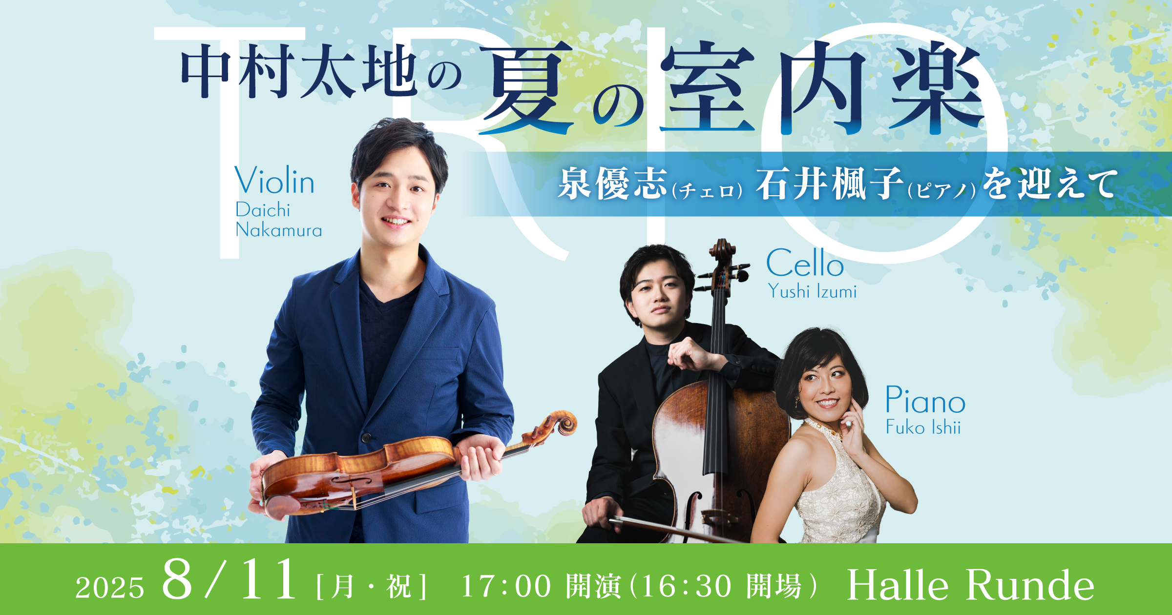 【ルンデ第121回公演】 中村太地の夏の室内楽 泉優志（チェロ）石井楓子（ピアノ）を迎えて 2025年8月11日 月曜日（Halle Runde） 開場：16時30分 ・開演：17時00分 