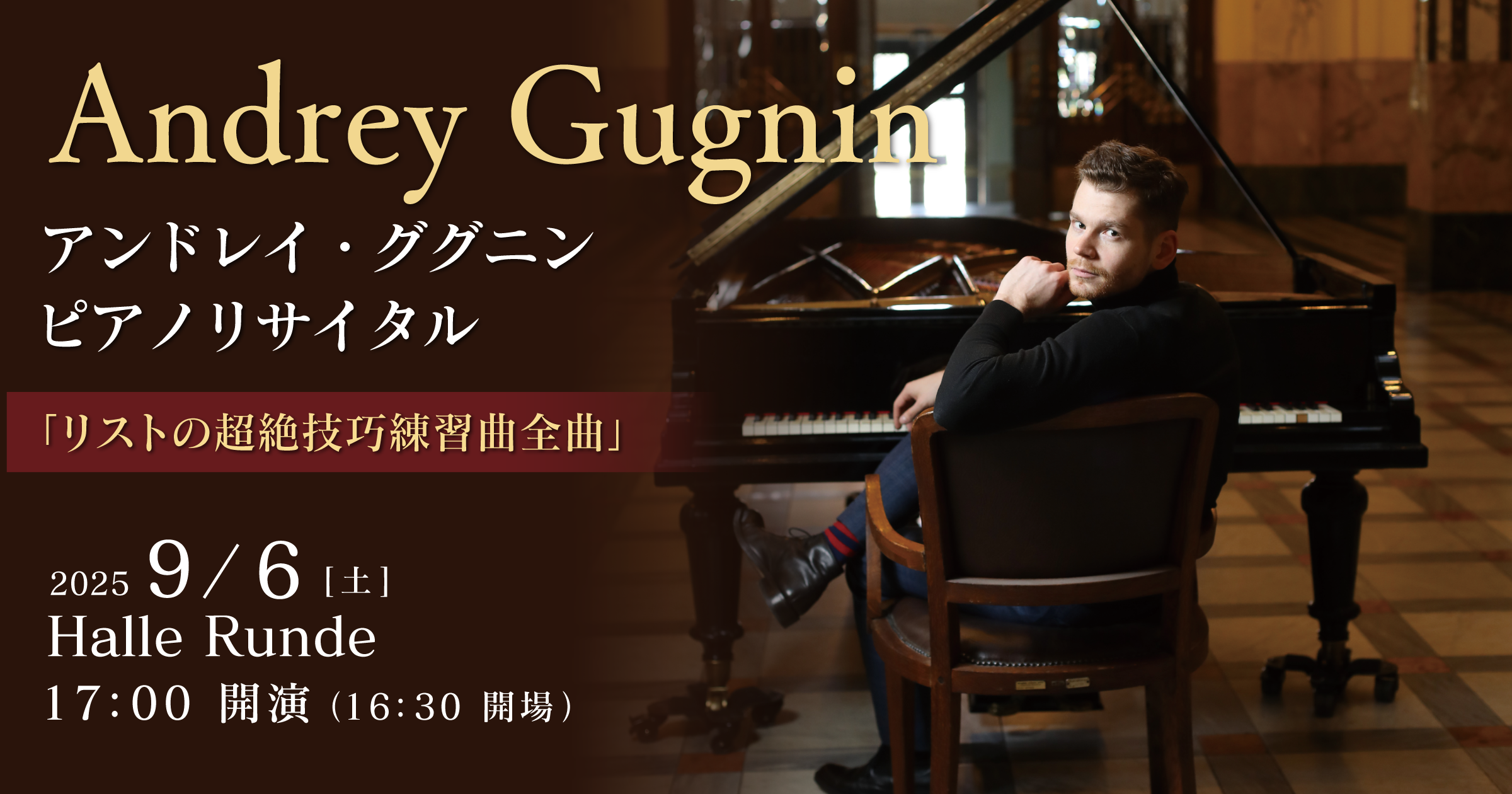 【ルンデ第123回公演】 アンドレイ・ググニン ピアノリサイタル 2025年9月6日 土曜日（Halle Runde） 開場：16時30分 ・開演：17時00分 