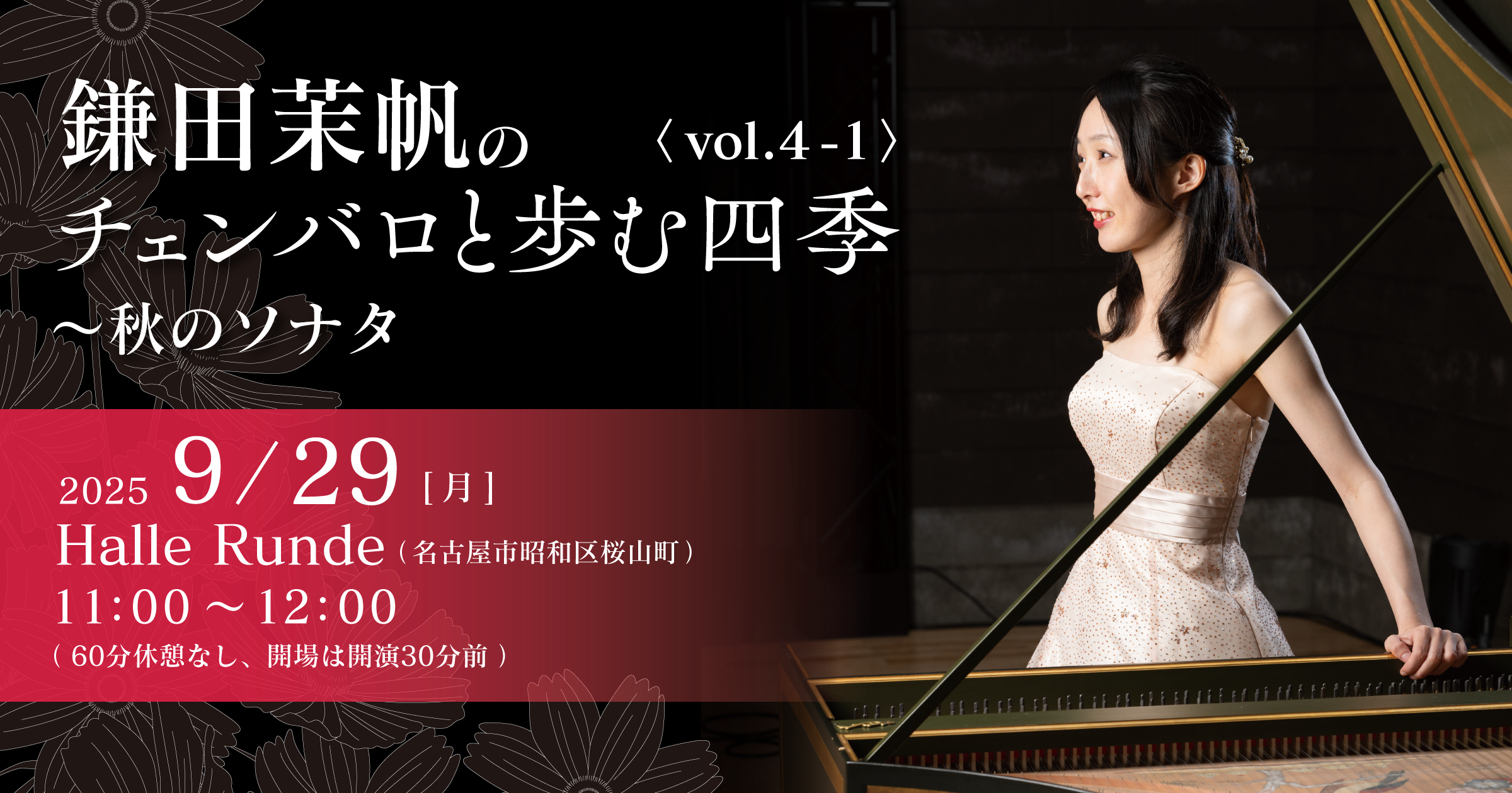 【Half Time Runde No.10】 鎌田茉帆のチェンバロと歩む四季 vol.4-1 〜秋のソナタ 2025年9月29日 月曜日（Halle Runde） 開場：10時30分 ・開演：11時00分 