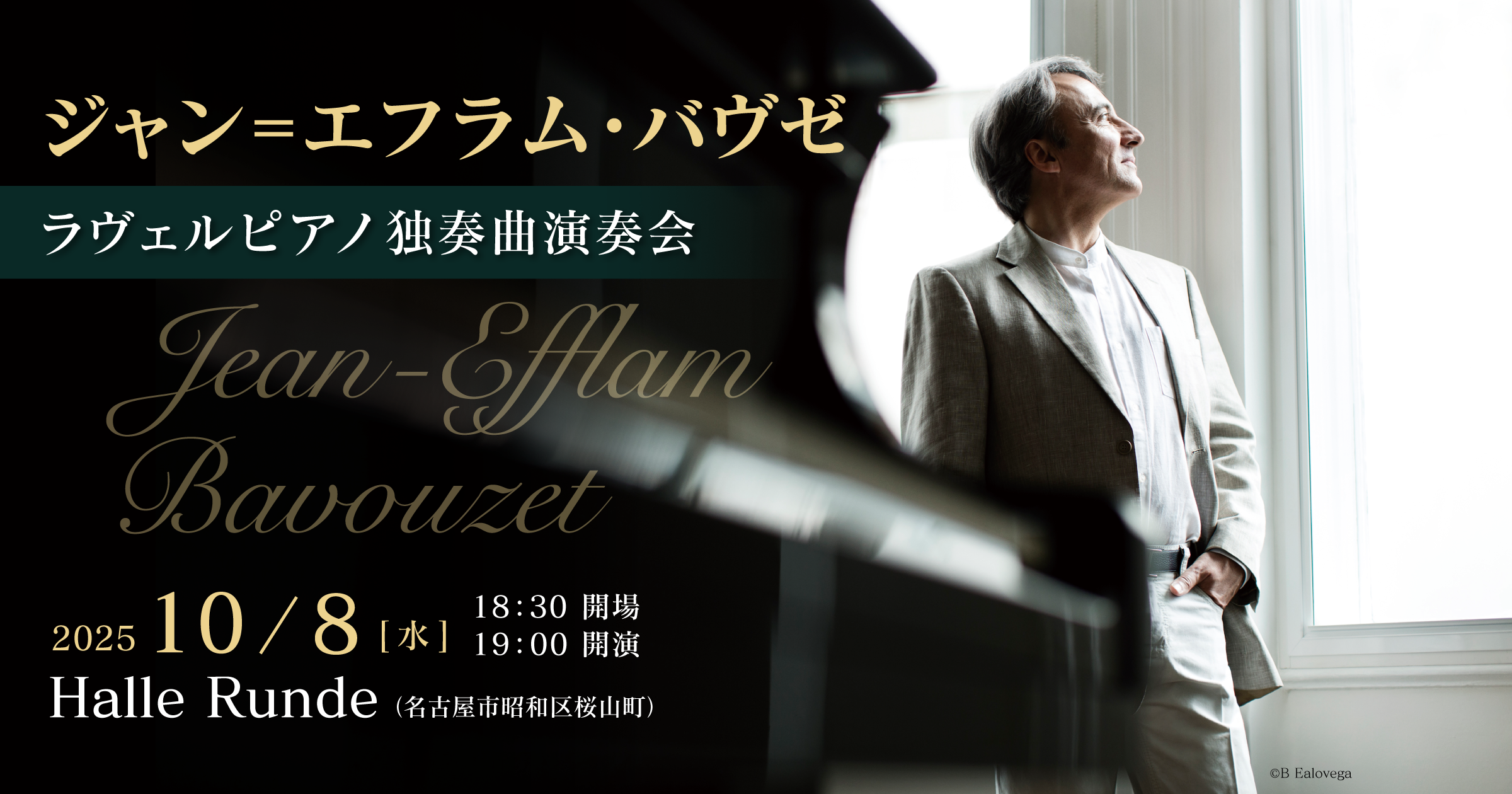 【ルンデ第126回公演】 ジャン＝エフラム・バヴゼ ラヴェルピアノ独奏曲演奏会 2025年10月8日 水曜日（Halle Runde） 開場：18時30分 ・開演：19時00分 