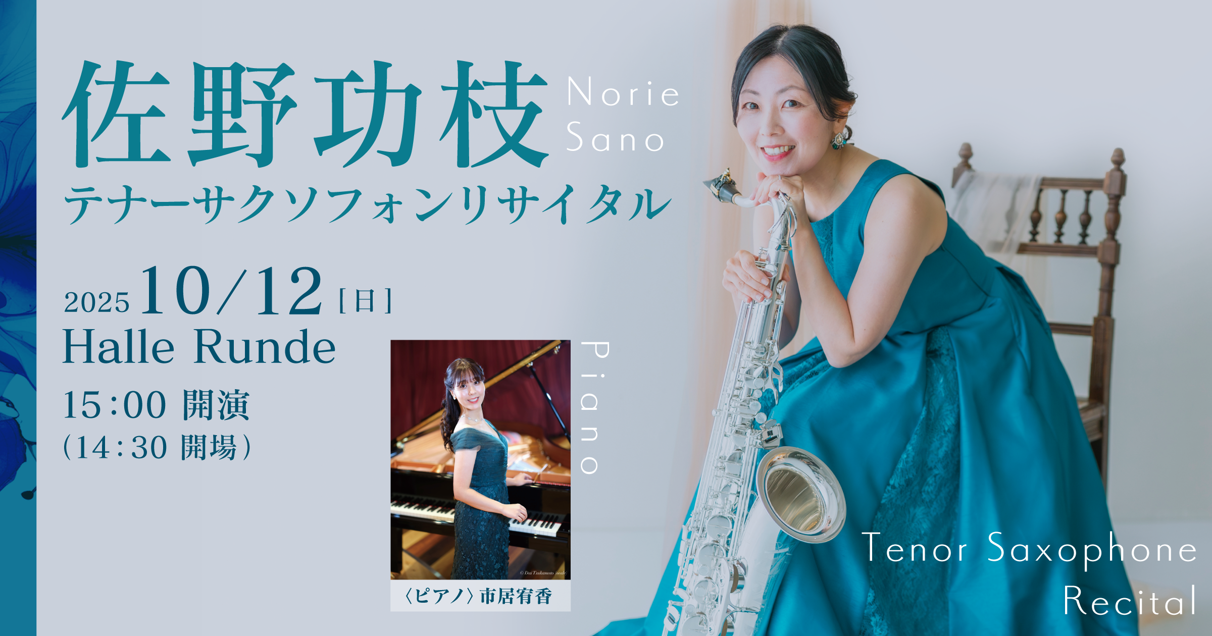【ルンデ第127回公演】 佐野功枝 テナーサクソフォンリサイタル 2025年10月12日 日曜日（Halle Runde） 開場：14時30分 ・開演：15時00分 