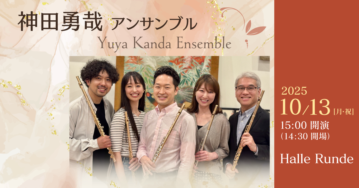【ルンデ第128回公演】 神田勇哉アンサンブル 2025年10月13日 月曜日（Halle Runde） 開場：14時30分 ・開演：15時00分 
