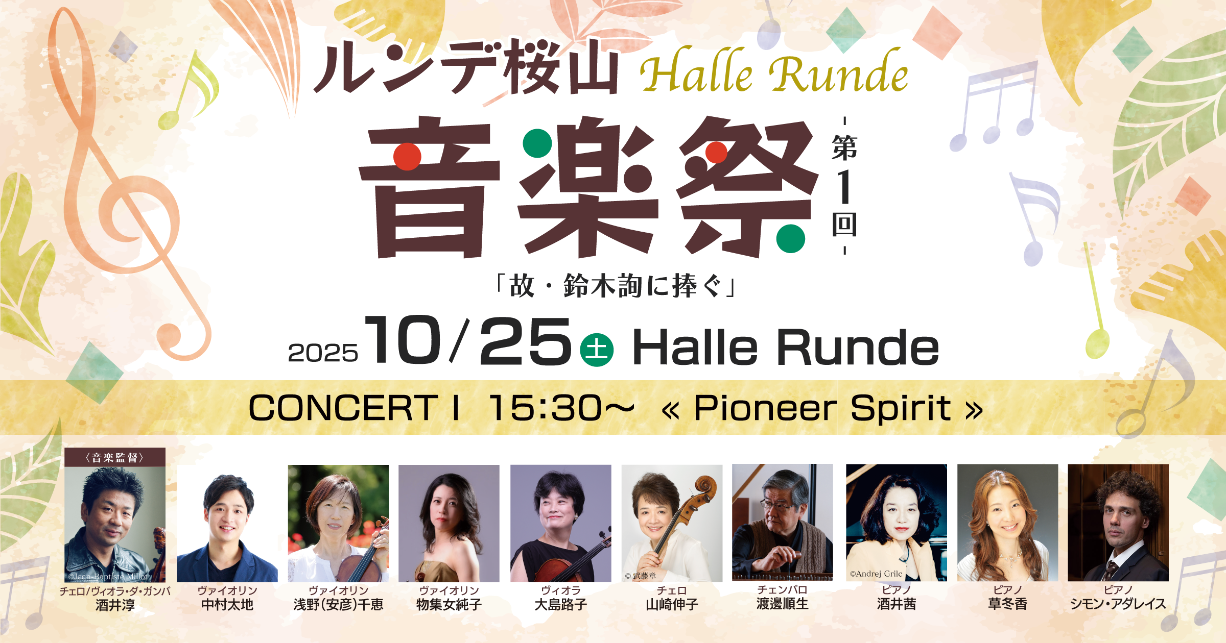 【音楽祭’25-1】 ルンデ桜山音楽祭　CONCERT I « Pioneer Spirit » 2025年10月25日 土曜日（Halle Runde） 開場：15時00分 ・開演：15時30分 