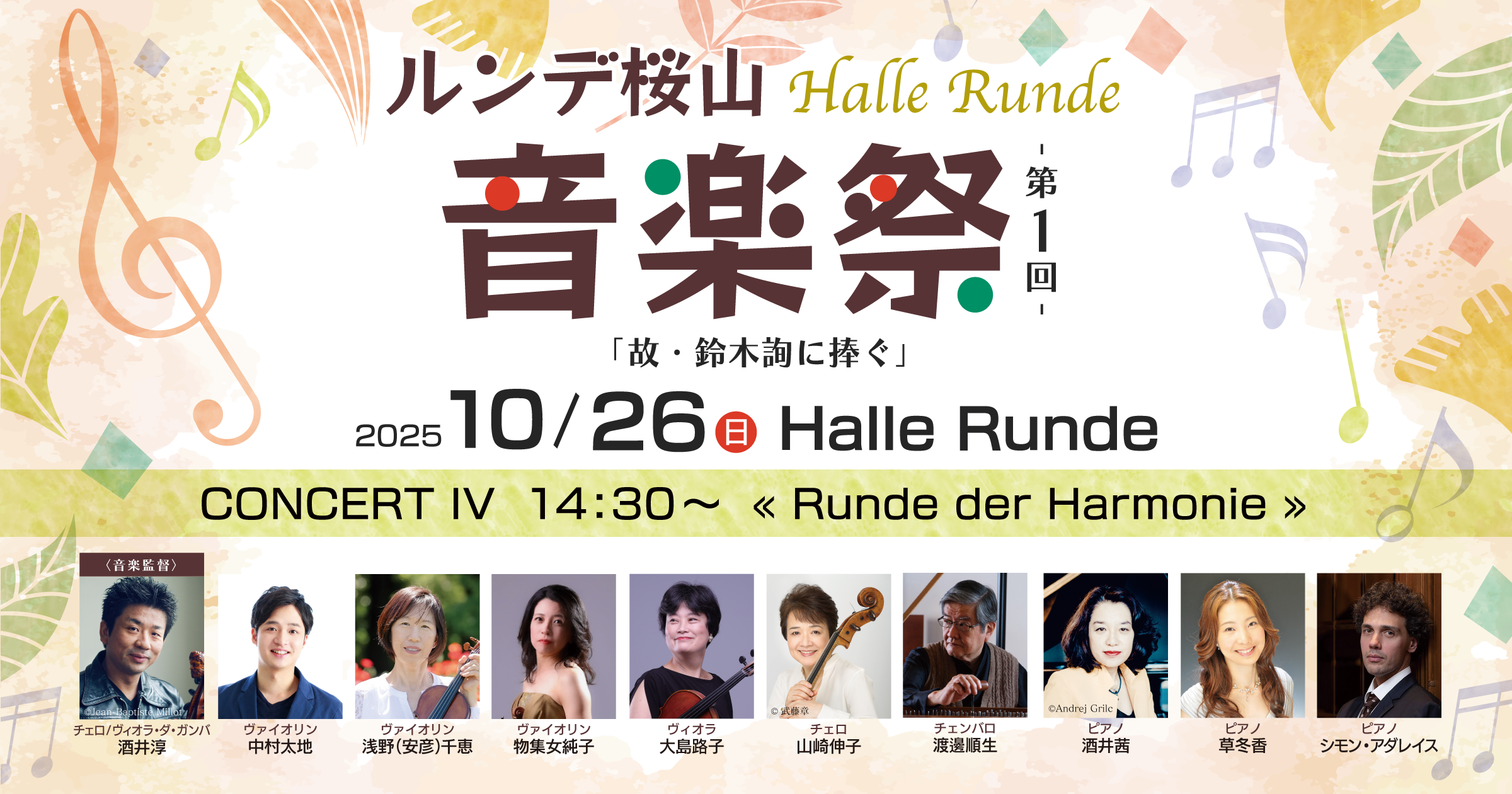 【音楽祭’25-4】 ルンデ桜山音楽祭　CONCERT IV « Runde der Harmonie » 2025年10月26日 日曜日（Halle Runde） 開場：14時00分 ・開演：14時30分 