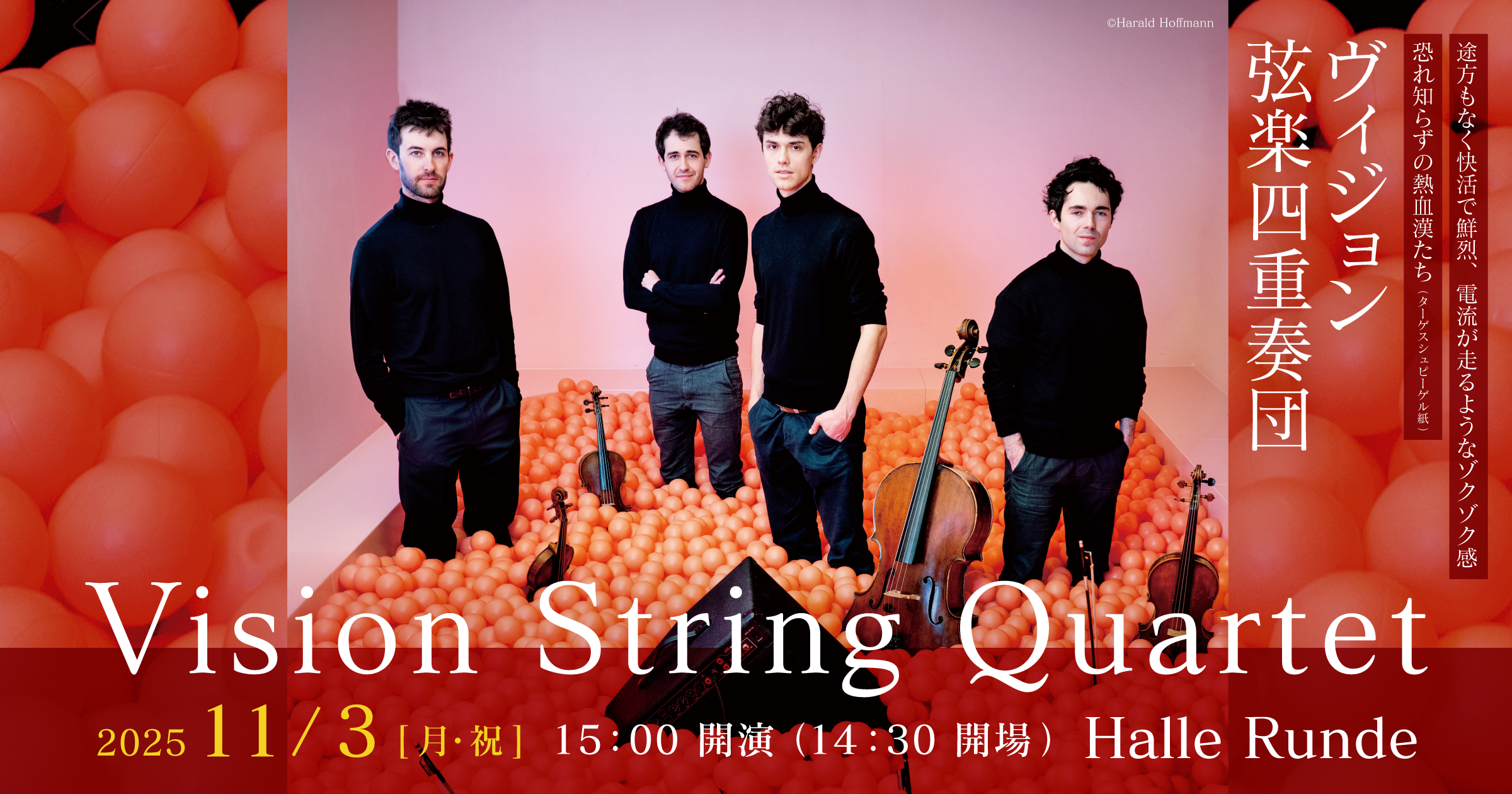 【ルンデ第130回公演】 ヴィジョン弦楽四重奏団 2025年11月3日 月曜日（Halle Runde） 開場：14時30分 ・開演：15時00分 