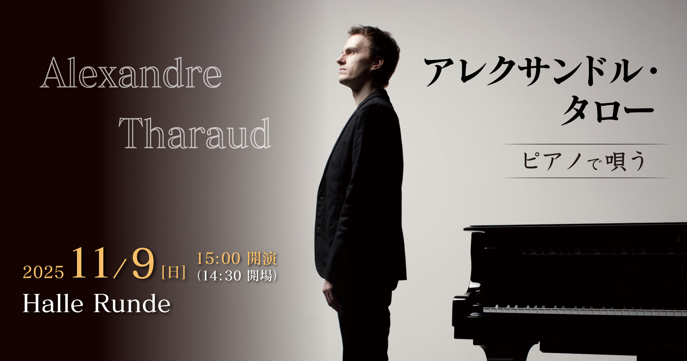 【ルンデ第132回公演】 アレクサンドル・タロー ピアノで唄う 2025年11月9日 日曜日（Halle Runde） 開場：14時30分 ・開演：15時00分 