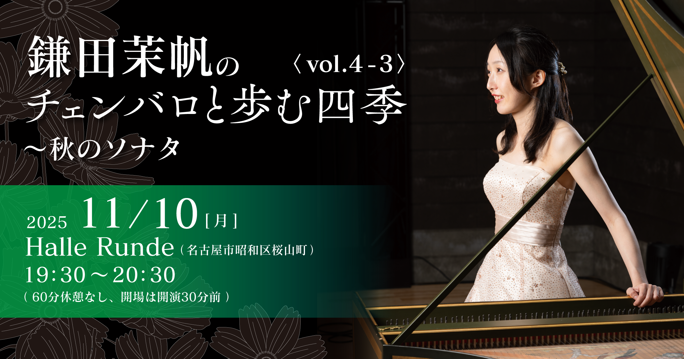 【Half Time Runde No.12】 鎌田茉帆のチェンバロと歩む四季 vol.4-3 〜秋のソナタ 2025年11月10日 月曜日（Halle Runde） 開場：19時00分 ・開演：19時30分 