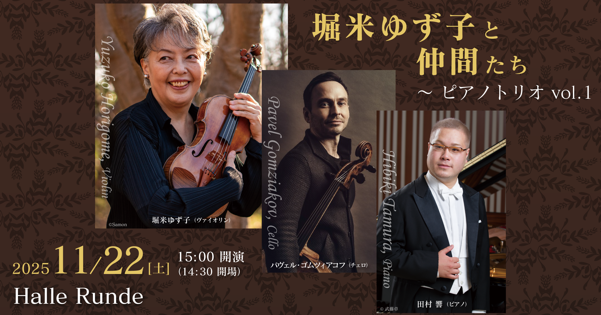 【ルンデ第134回公演】 堀米ゆず子と仲間たち 〜ピアノトリオ Vol1 2025年11月22日 土曜日（Halle Runde） 開場：14時30分 ・開演：15時00分 