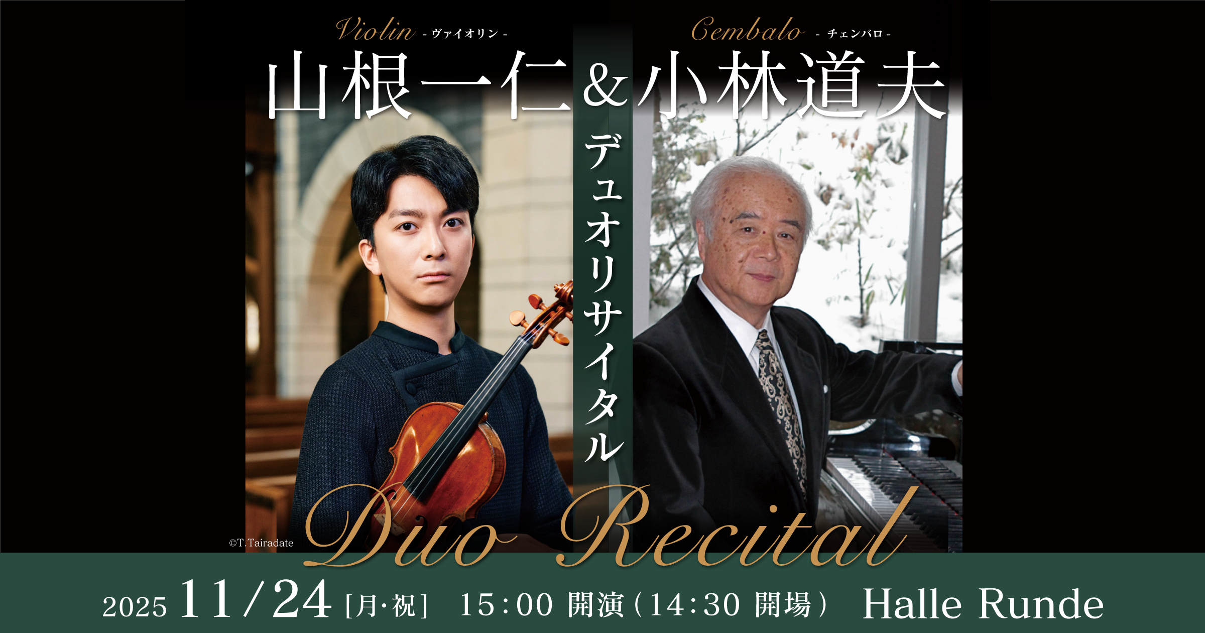 【ルンデ第135回公演】 山根一仁＆小林道夫 デュオリサイタル 2025年11月24日 月曜日（Halle Runde） 開場：14時30分 ・開演：15時00分 