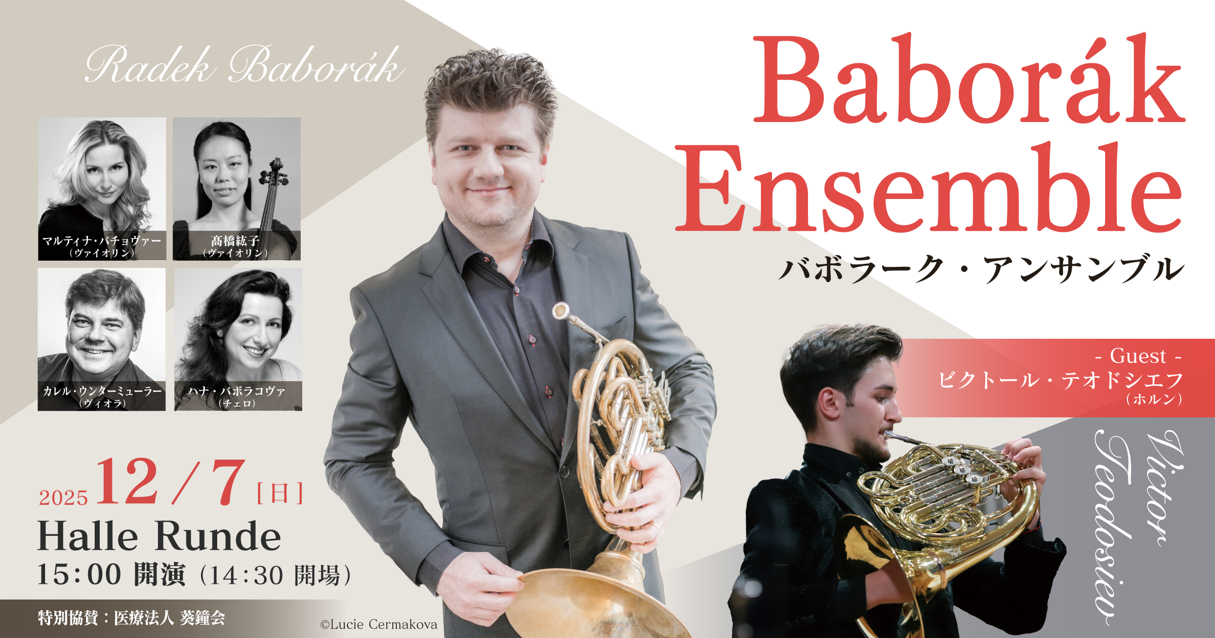 【ルンデ第136回公演】 バボラーク・アンサンブル 2025年12月7日 日曜日（Halle Runde） 開場：14時30分 ・開演：15時00分 