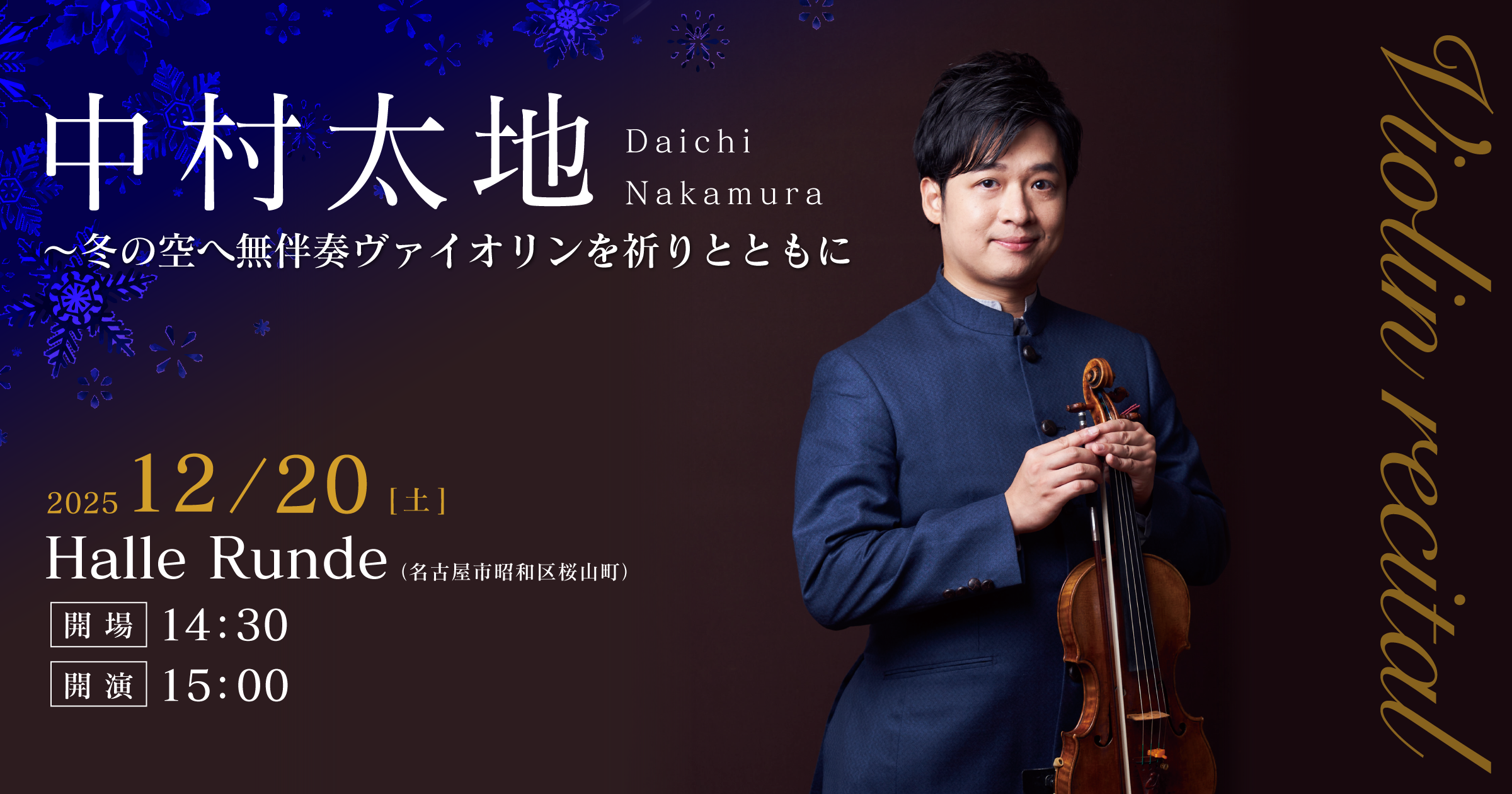 【ルンデ第138回公演】 中村太地 〜冬の空へ無伴奏ヴァイオリンを祈りとともに 2025年12月20日 土曜日（Halle Runde） 開場：14時30分 ・開演：15時00分 