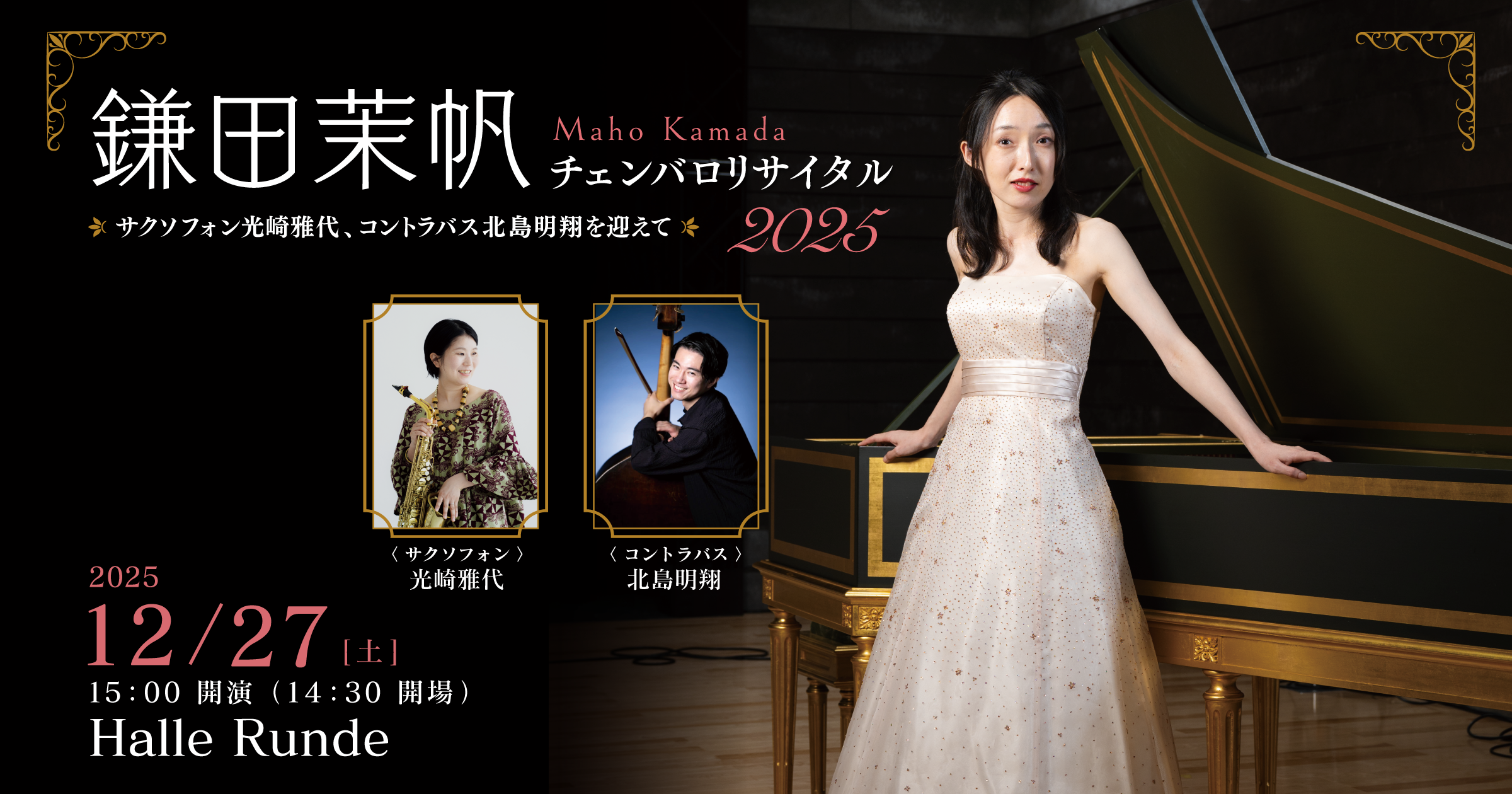 【ルンデ第139回公演】 鎌田茉帆 チェンバロリサイタル2025 2025年12月27日 土曜日（Halle Runde） 開場：14時30分 ・開演：15時00分 