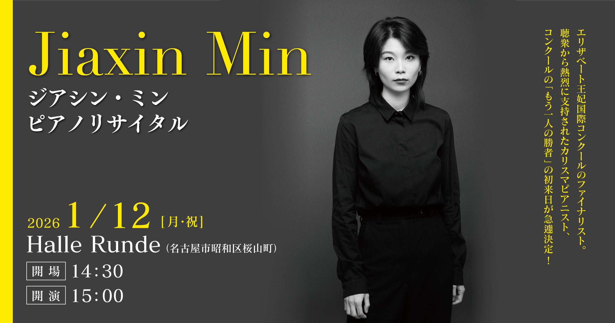 【ルンデ第140回公演】 ジアシン・ミン ピアノリサイタル 2026年1月12日 月曜日（Halle Runde） 開場：14時30分 ・開演：15時00分 