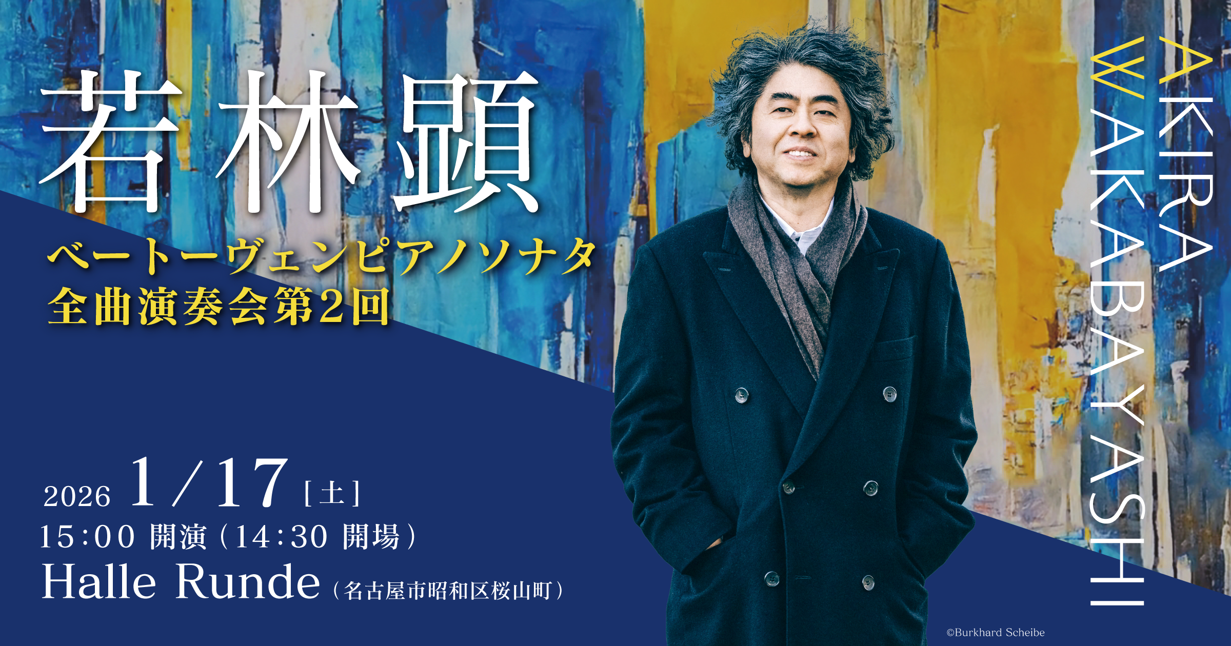 【ルンデ第141回公演】 若林顕 ベートーヴェンピアノピアノソナタ全曲演奏会第2回 2026年1月17日 土曜日（Halle Runde） 開場：14時30分 ・開演：15時00分 