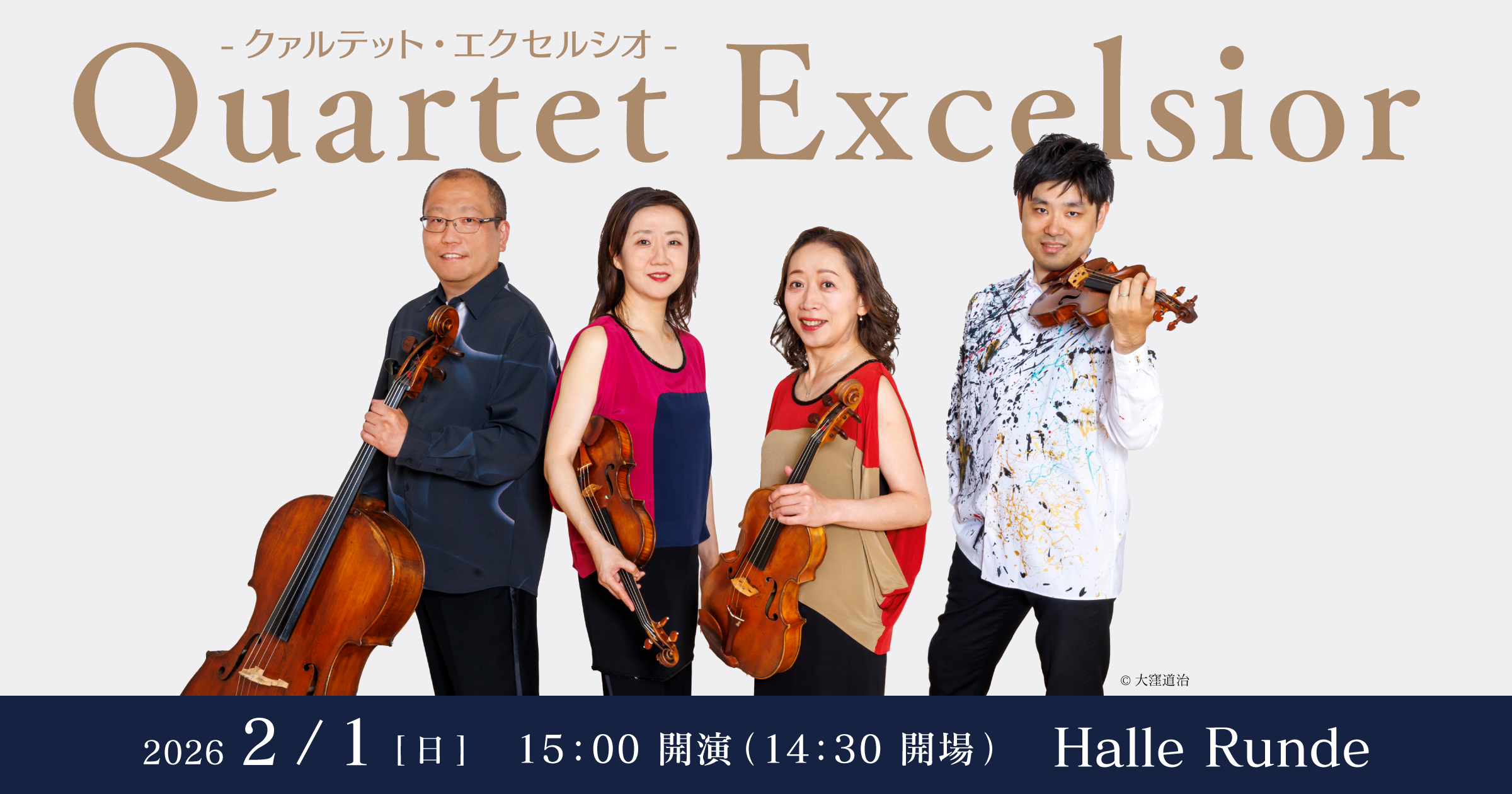 【ルンデ第142回公演】 カルテット・エクセルシオ 2026年2月1日 日曜日（Halle Runde） 開場：14時30分 ・開演：15時00分 