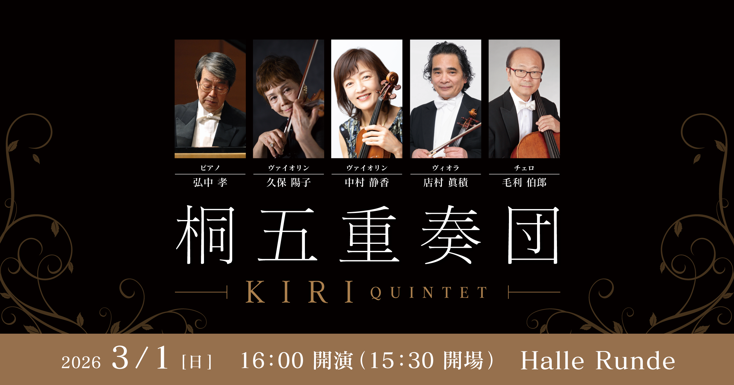 【ルンデ第144回公演】 桐五重奏団 -KIRI Quintet- 2026年3月1日 日曜日（Halle Runde） 開場：15時30分 ・開演：16時00分 