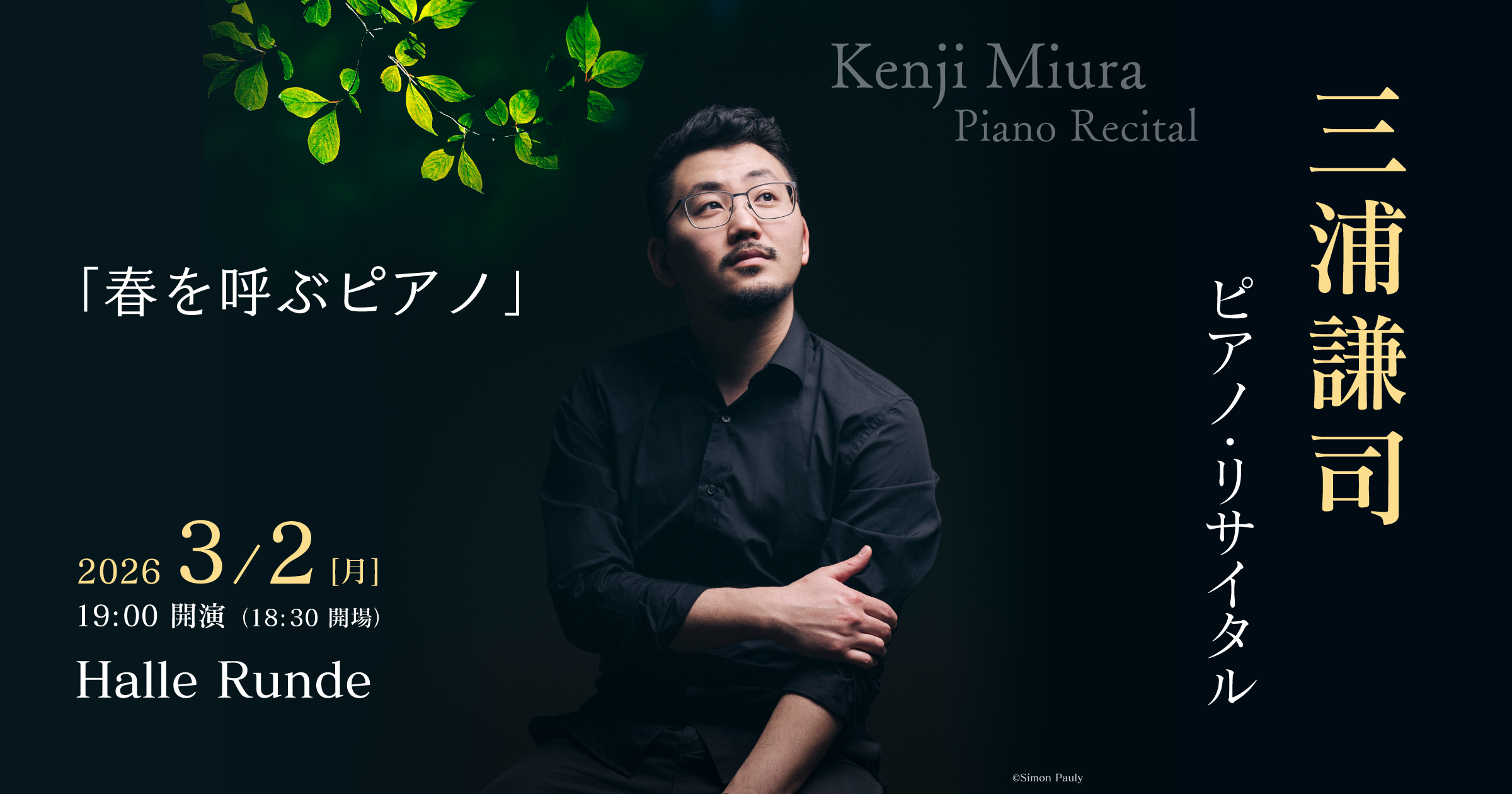 【ルンデ第145回公演】 三浦謙司 「春を呼ぶピアノ」 2026年3月2日 月曜日（Halle Runde） 開場：18時30分 ・開演：19時00分 