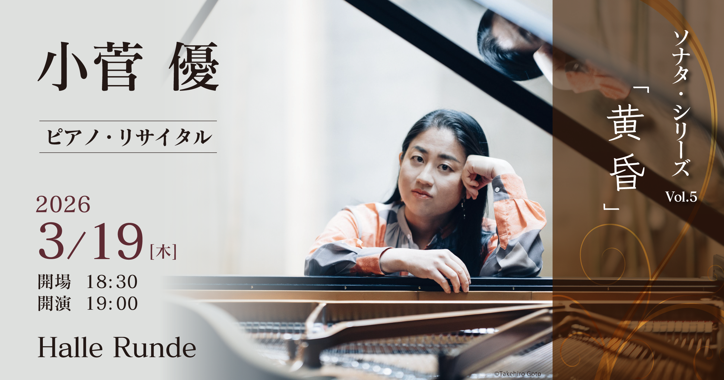  小菅優 ソナタ・シリーズ Vol.5「黄昏」 2026年3月19日 木曜日（Halle Runde） 開場：18時30分 ・開演：19時00分 