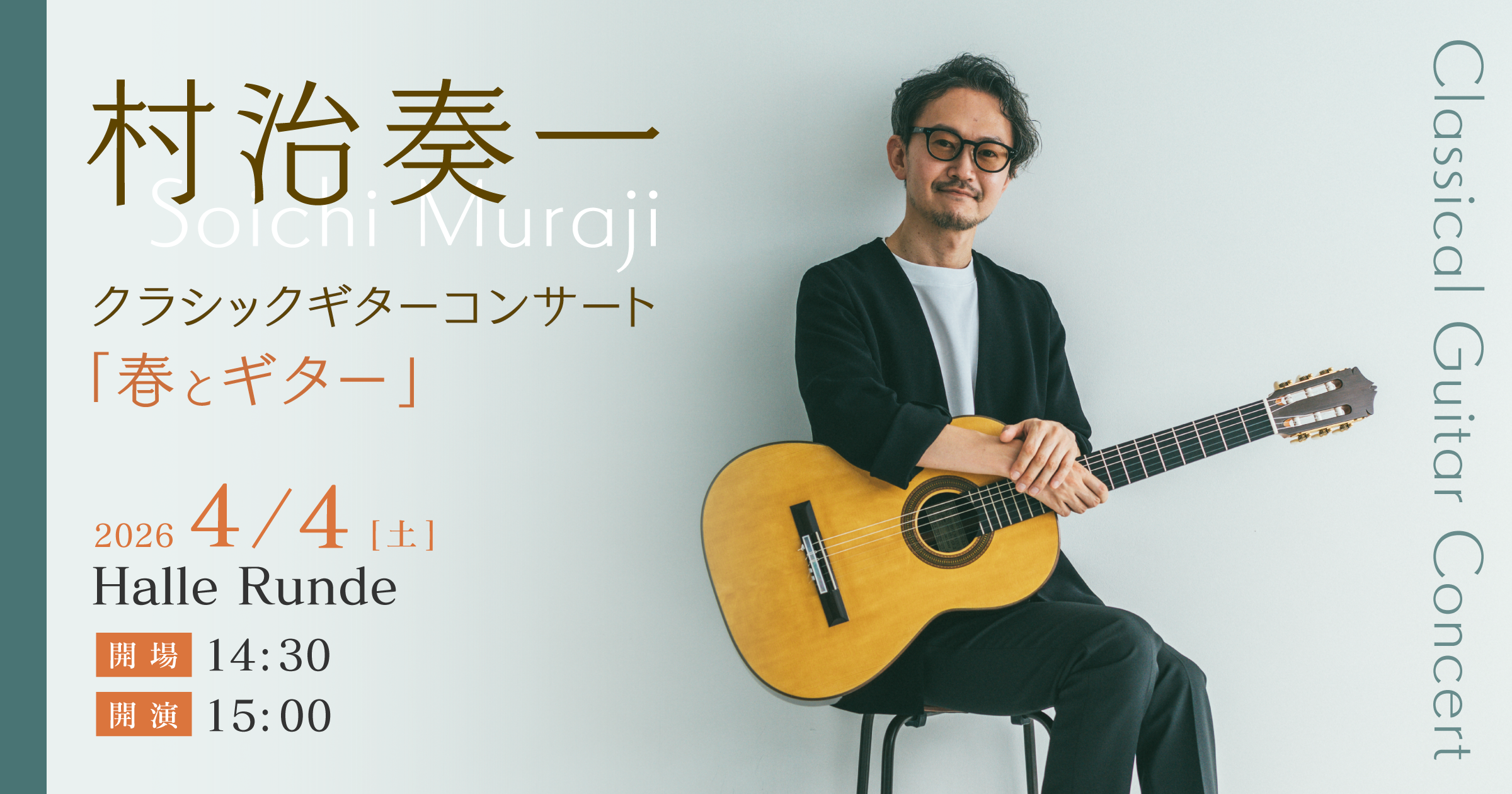 【ルンデ第147回公演】 村治奏一 クラシックギターコンサート 「春とギター」 2026年4月4日 土曜日（Halle Runde） 開場：14時30分 ・開演：15時00分 