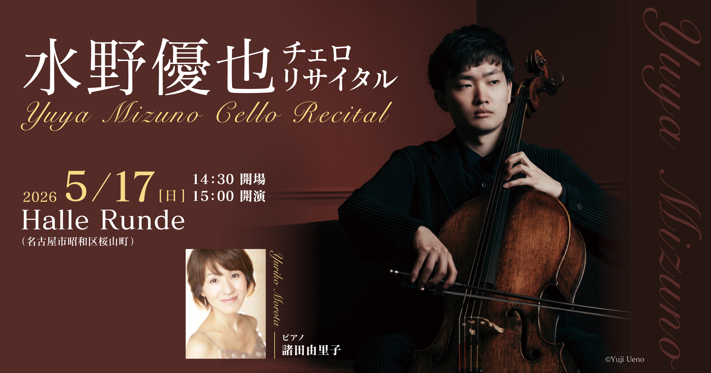 【ルンデ第150回公演】 水野優也 チェロリサイタル 2026年5月17日 日曜日（Halle Runde） 開場：14時30分 ・開演：15時00分 