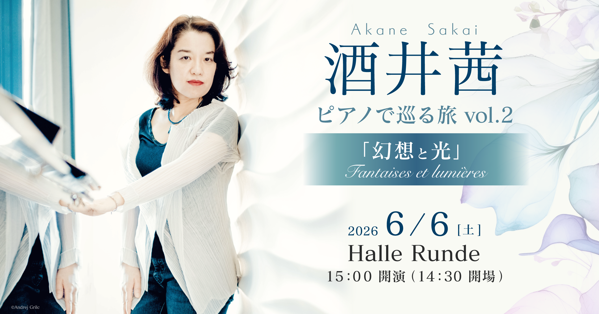 【ルンデ第151回公演】 酒井茜 ピアノで巡る旅　vol.2 幻想と光　Fantaises et lumières 2026年6月6日 土曜日（Halle Runde） 開場：14時30分 ・開演：15時00分 