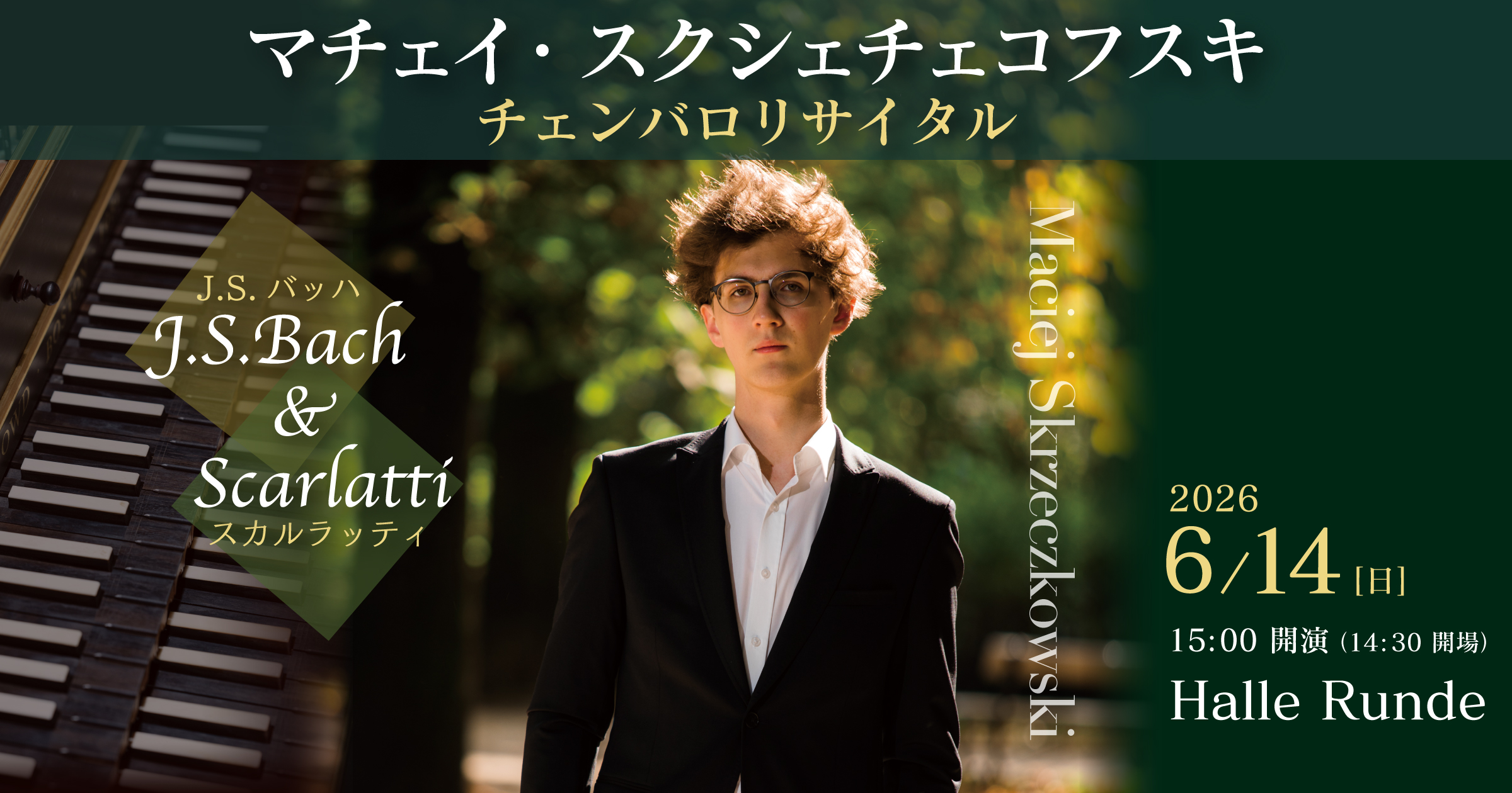 【ルンデ第152回公演】 マチェイ・スクシェチュコフスキ チェンバロリサイタル〜バッハ＆スカルラッティ 2026年6月14日 日曜日（Halle Runde） 開場：14時30分 ・開演：15時00分 