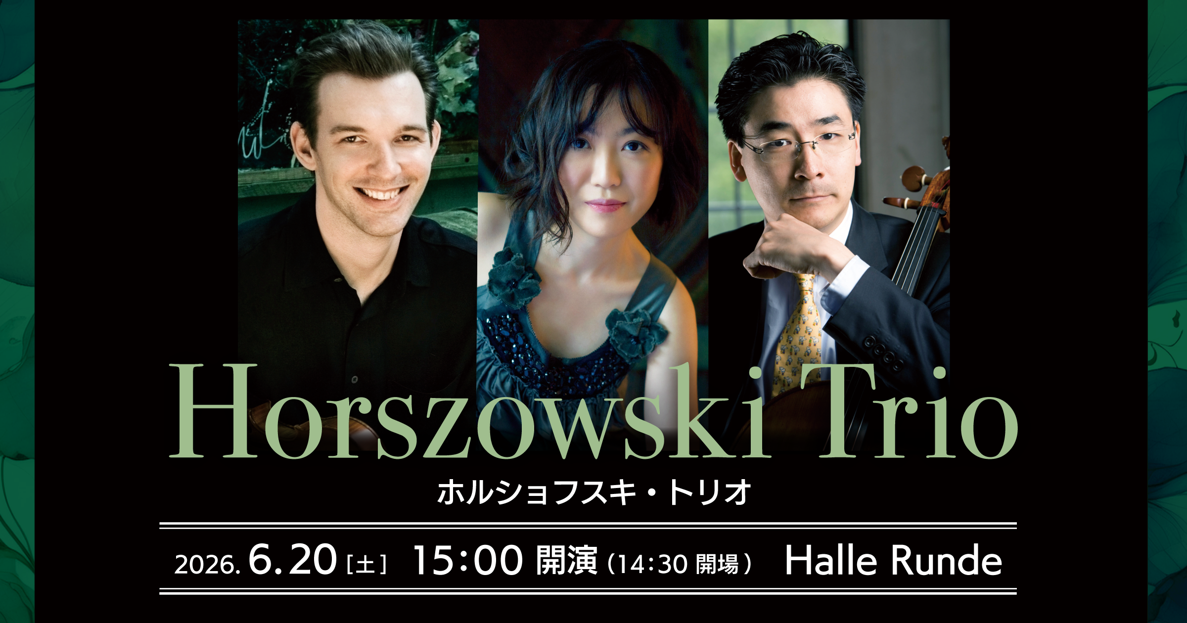 【ルンデ第11回公演】 ホルショフスキ・トリオ 2026年6月20日 土曜日（Halle Runde） 開場：14時30分 ・開演：15時00分 
