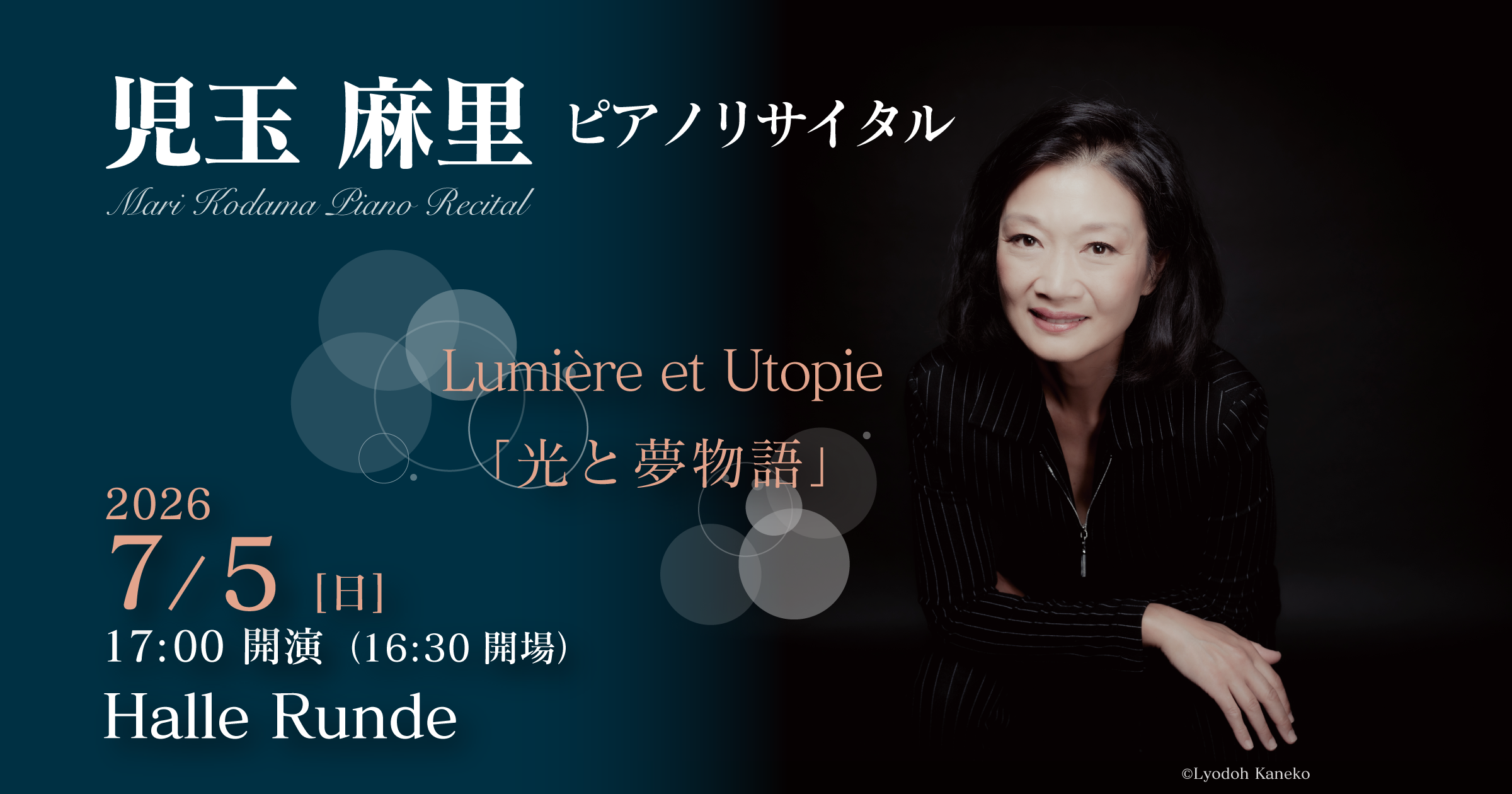 【ルンデ第153回公演】 児玉麻里 Lumière et Utopie「光と夢物語」 2026年7月5日 日曜日（Halle Runde） 開場：16時30分 ・開演：17時00分 
