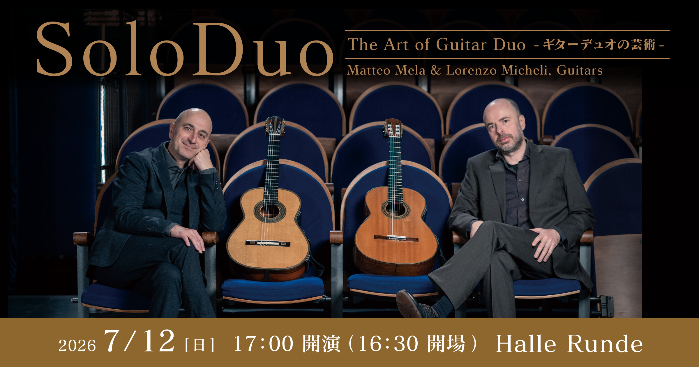 【ルンデ第154回公演】 SoloDuo -ギターデュオの芸術- 2026年7月12日 日曜日（Halle Runde） 開場：16時30分 ・開演：17時00分 