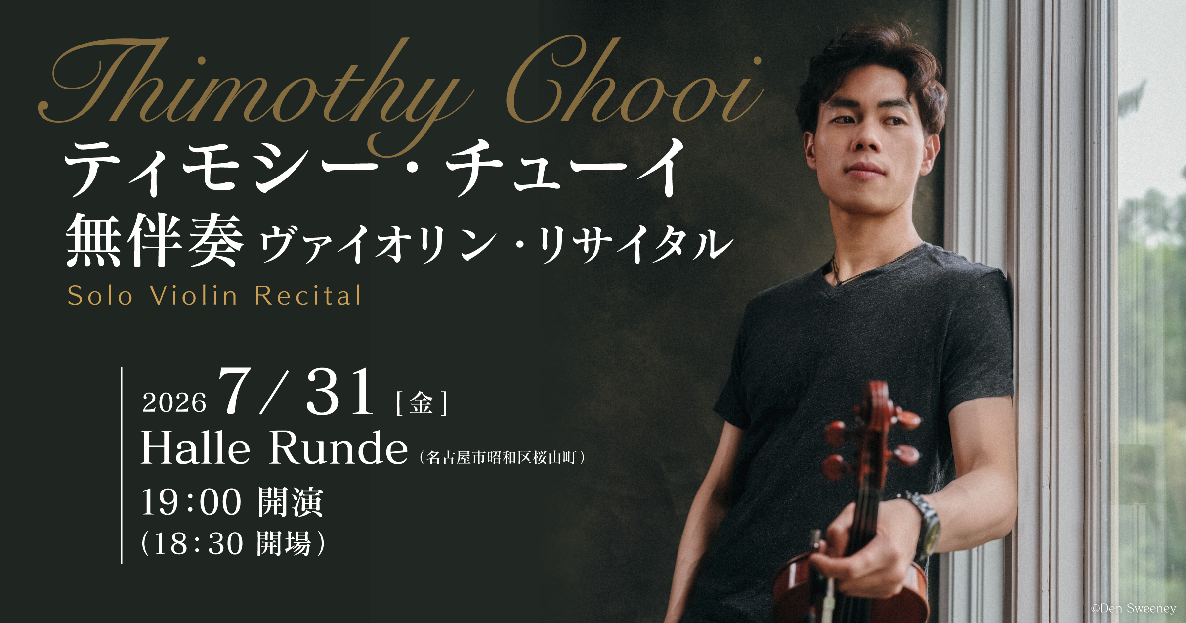 【ルンデ第155回公演】 ティモシー・チューイ 無伴奏ヴァイオリン・リサイタル 2026年7月31日 金曜日（Halle Runde） 開場：18時30分 ・開演：19時00分 