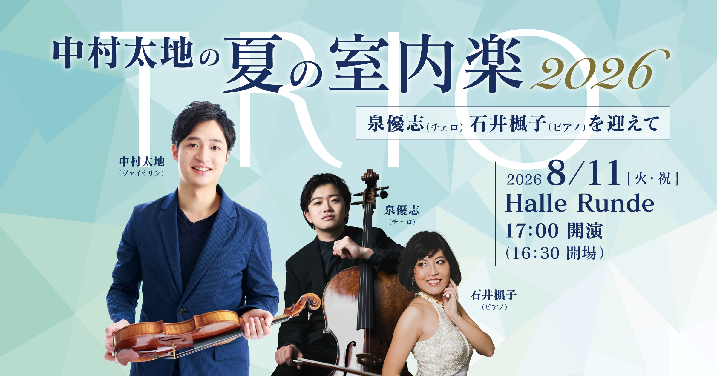 【ルンデ第156回公演】 中村太地の夏の室内楽2026 泉優志（チェロ）石井楓子（ピアノ）を迎えて 2026年8月11日 火曜日（Halle Runde） 開場：16時30分 ・開演：17時00分 