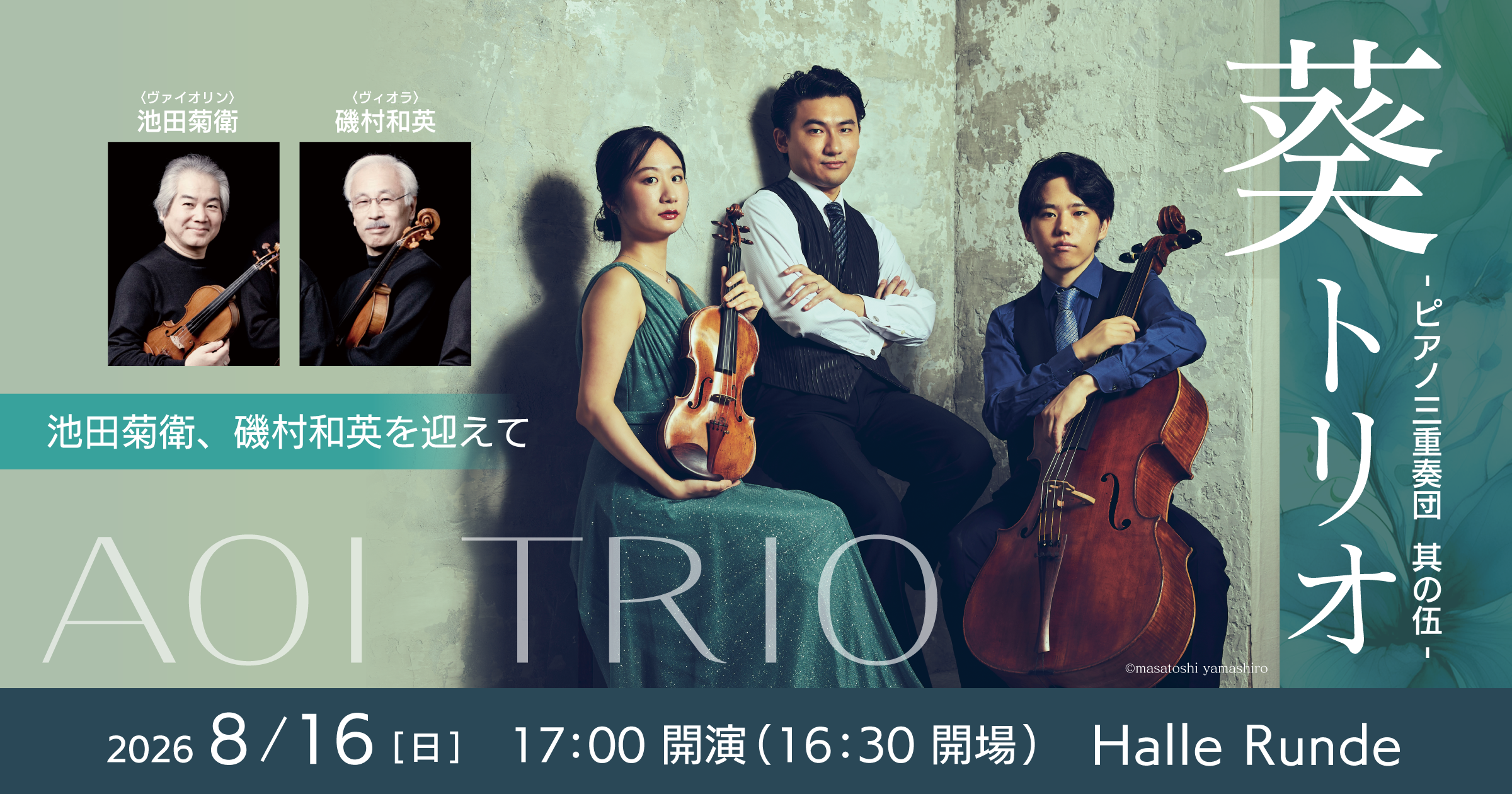 【ルンデ第157回公演】 Aoi Trio -葵トリオ ピアノ三重奏団 其の伍- 2026年8月16日 日曜日（Halle Runde） 開場：16時30分 ・開演：17時00分 