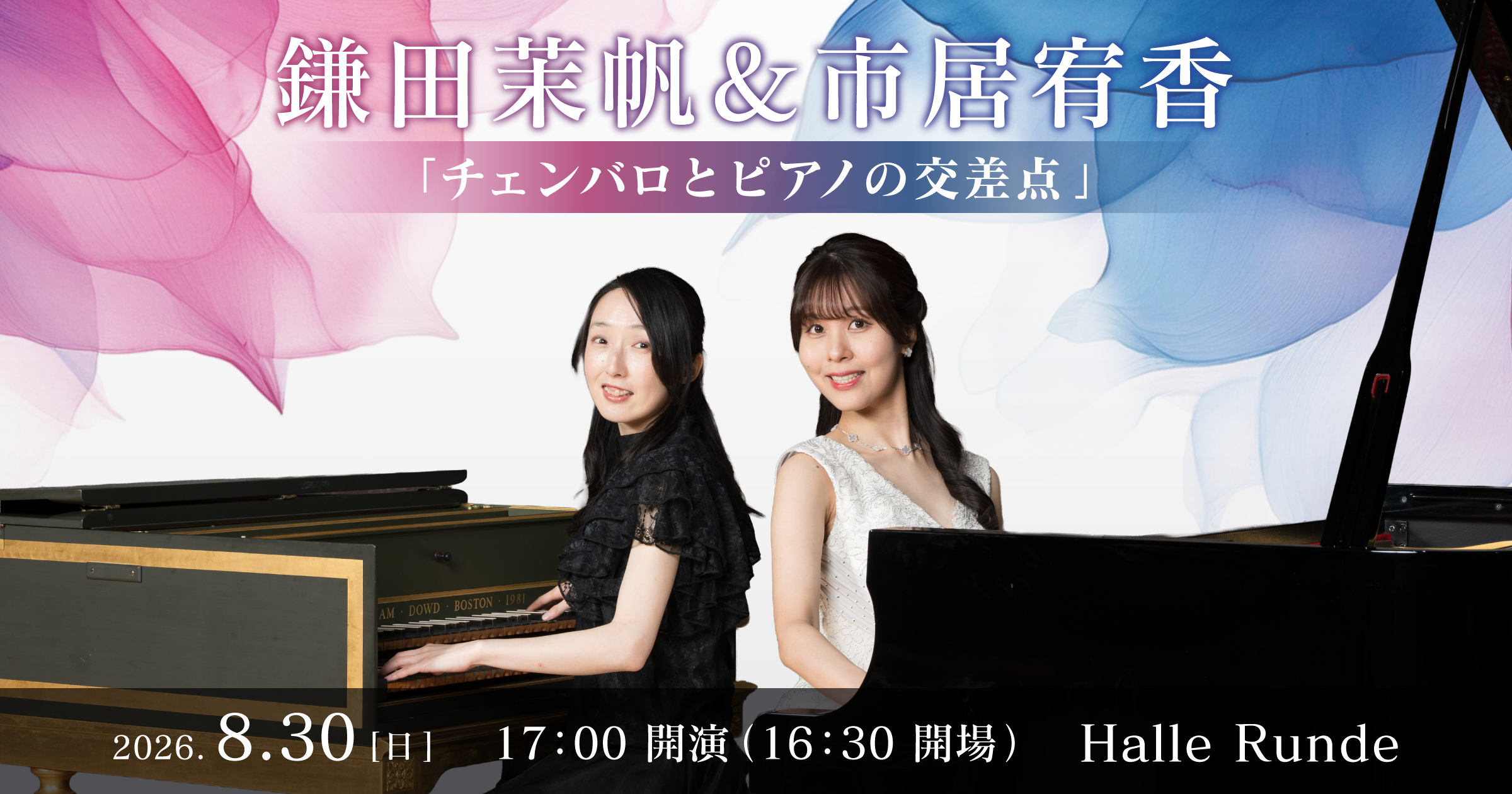 【ルンデ第159回公演】 鎌田茉帆＆市居宥香 チェンバロとピアノの交差点 2026年8月30日 日曜日（Halle Runde） 開場：16時30分 ・開演：17時00分 