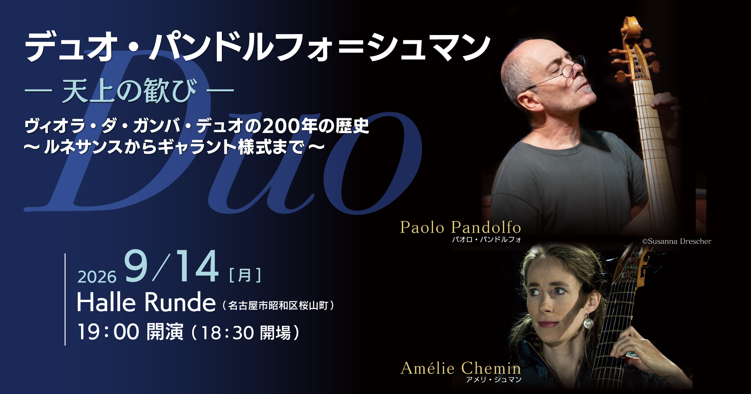 【ルンデ第160回公演】 デュオ・パンドルフォ＝シュマン -天上の歓び- 2026年9月14日 月曜日（Halle Runde） 開場：18時30分 ・開演：19時00分 