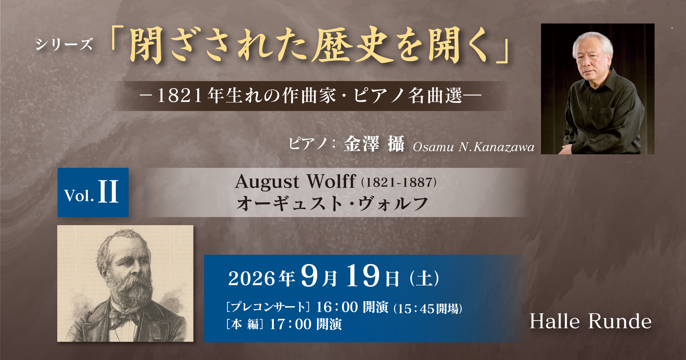 【ルンデ第161回公演】 1821年生れの作曲家たち・ピアノ名曲選 Vol.Ⅱ オーギュスト・ヴォルフ 2026年9月19日 土曜日（Halle Runde） 開場：15時45分 ・開演：17時00分 