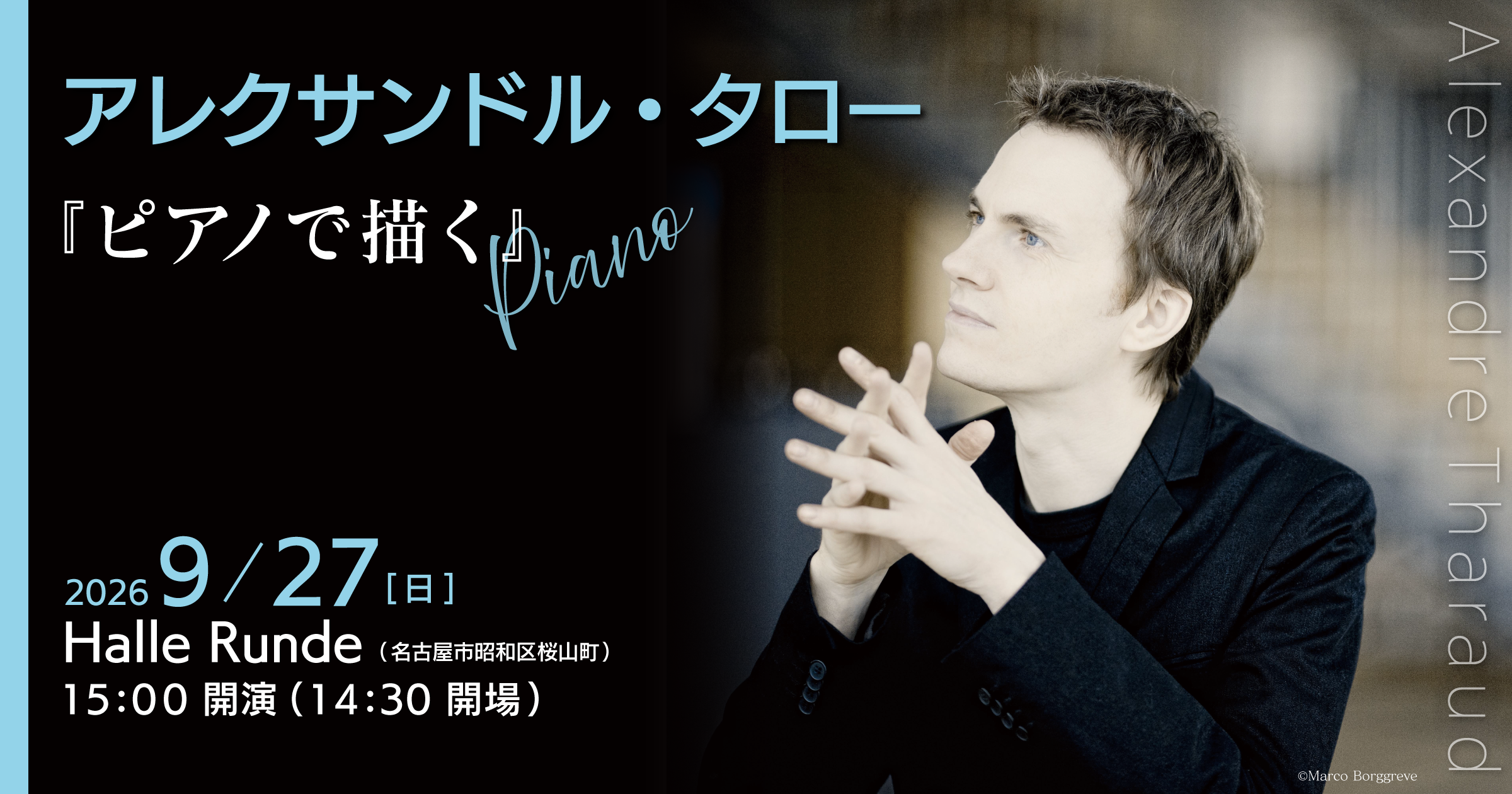 【ルンデ第162回公演】 アレクサンドル・タロー ピアノで描く 2026年9月27日 日曜日（Halle Runde） 開場：14時30分 ・開演：15時00分 