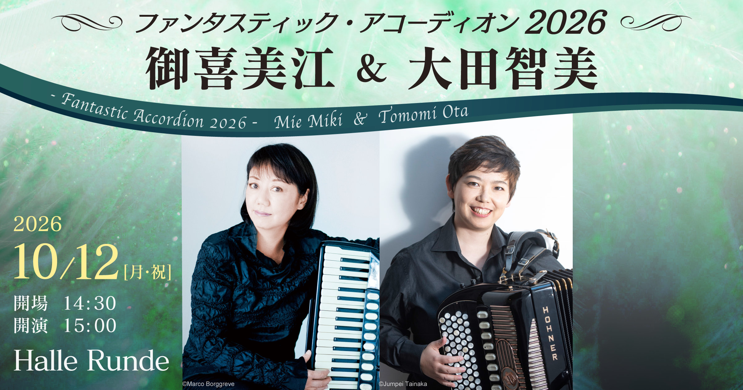【ルンデ第164回公演】 御喜美江＆大田智美 ファンタスティックアコーディオン2026 2026年10月12日 月曜日（Halle Runde） 開場：14時30分 ・開演：15時00分 