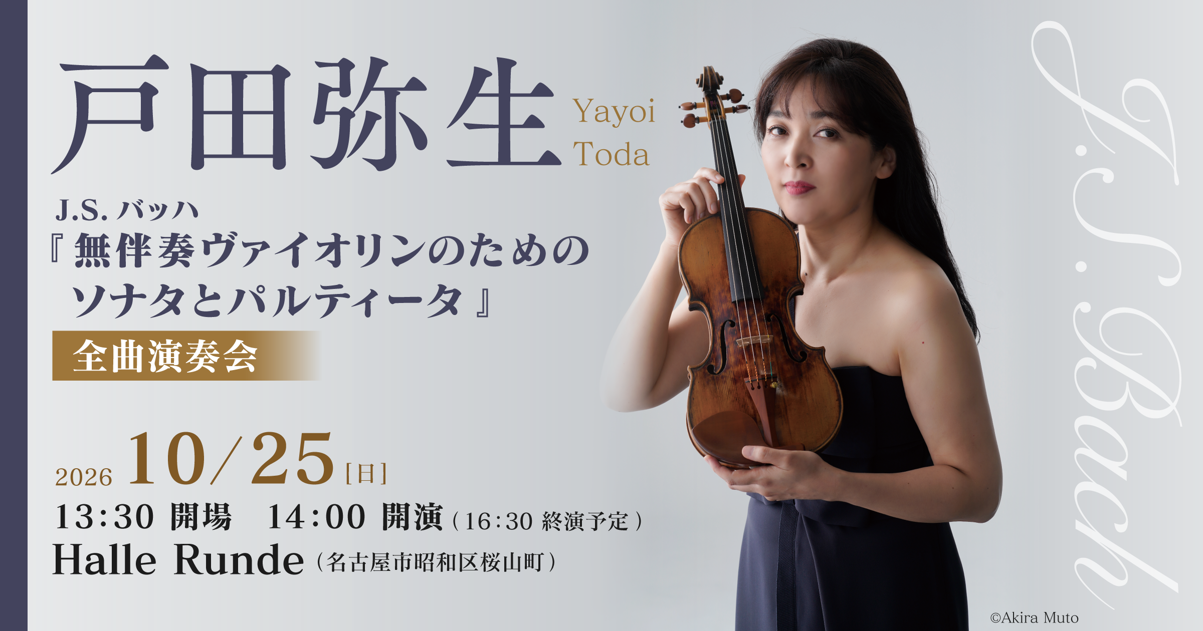 【ルンデ第165回公演】 戸田弥生 J.S.バッハ『無伴奏ヴァオリンのためのソナタとパルティータ』全曲演奏会 2026年10月25日 日曜日（Halle Runde） 開場：13時30分 ・開演：14時00分 