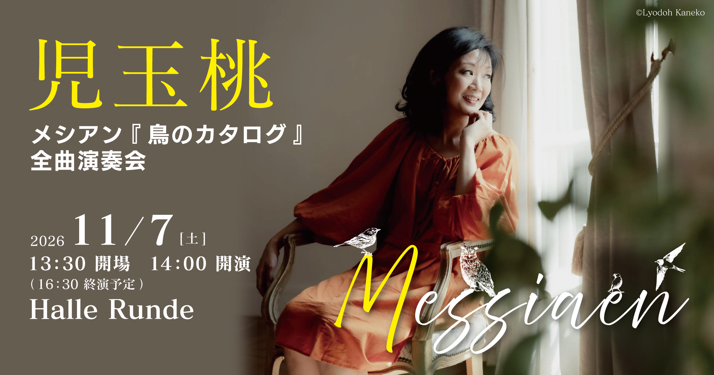 【ルンデ第167回公演】 児玉桃 メシアン『鳥のカタログ』全曲演奏会 2026年11月7日 土曜日（Halle Runde） 開場：13時30分 ・開演：14時00分 