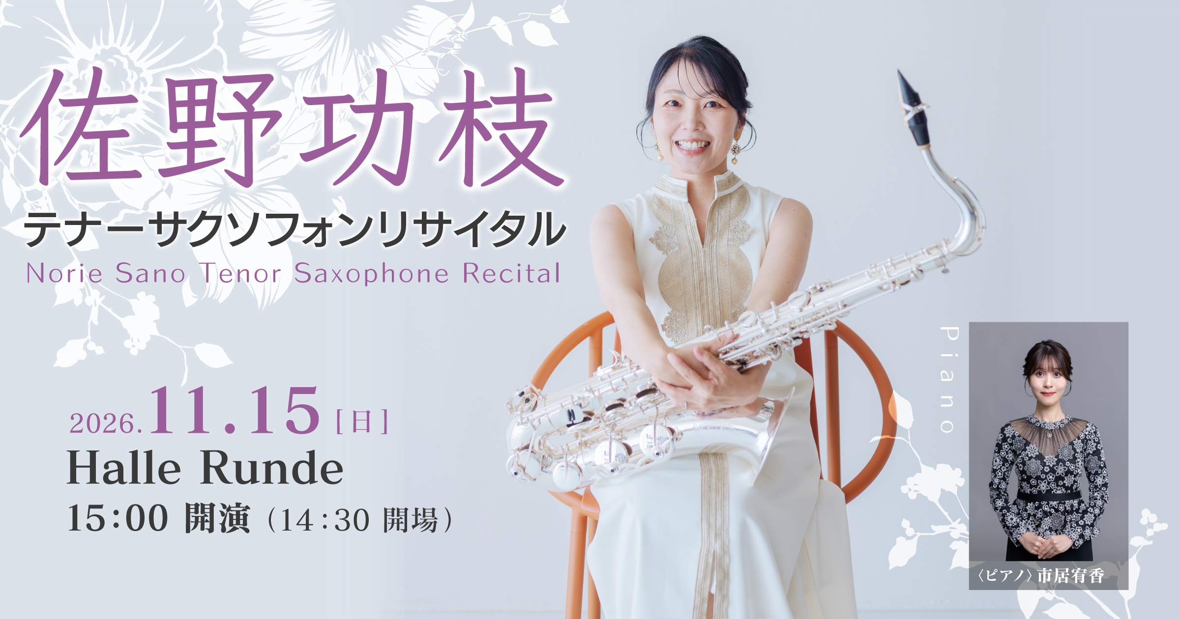 【ルンデ第169回公演】 佐野功枝 テナーサクソフォンリサイタル 2026年11月15日 日曜日（Halle Runde） 開場：14時30分 ・開演：15時00分 