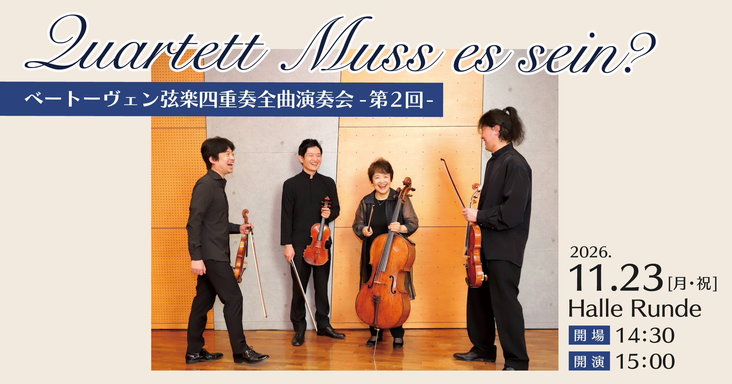 【ルンデ第170回公演】 Quartett Muss es sein? ベートーヴェン弦楽四重奏全曲演奏会 - 第2回 - 2026年11月23日 月曜日（Halle Runde） 開場：14時30分 ・開演：15時00分 