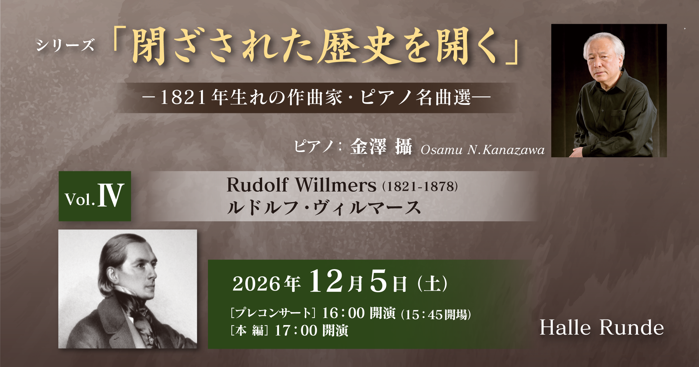 【ルンデ第171回公演】 1821年生れの作曲家たち・ピアノ名曲選 Vol.Ⅳ ルドルフ・ヴィルマース 2026年12月5日 土曜日（Halle Runde） 開場：15時45分 ・開演：17時00分 