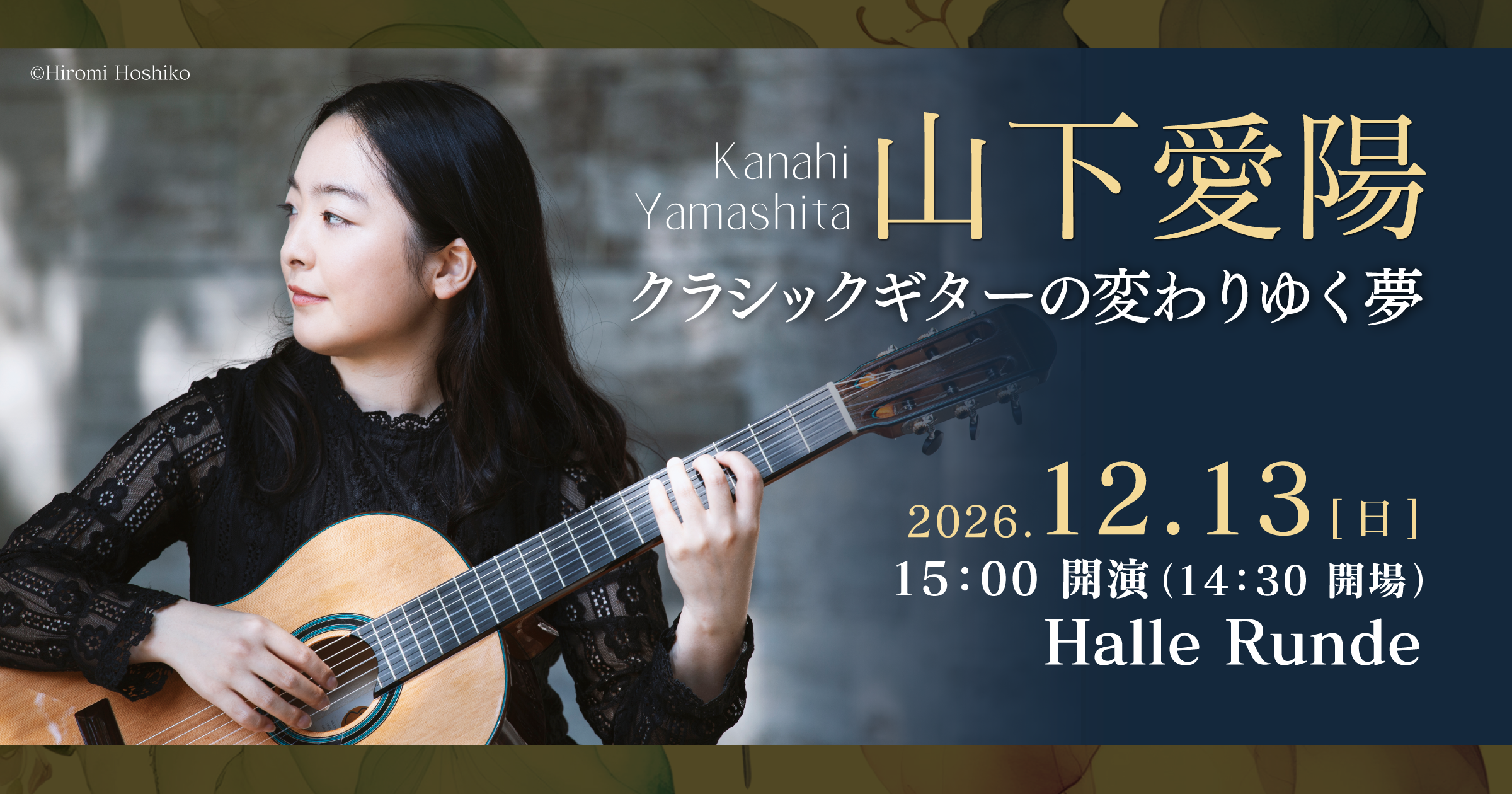 【ルンデ第172回公演】 山下愛陽 クラシックギターの変わりゆく夢 2026年12月13日 日曜日（Halle Runde） 開場：14時30分 ・開演：15時00分 