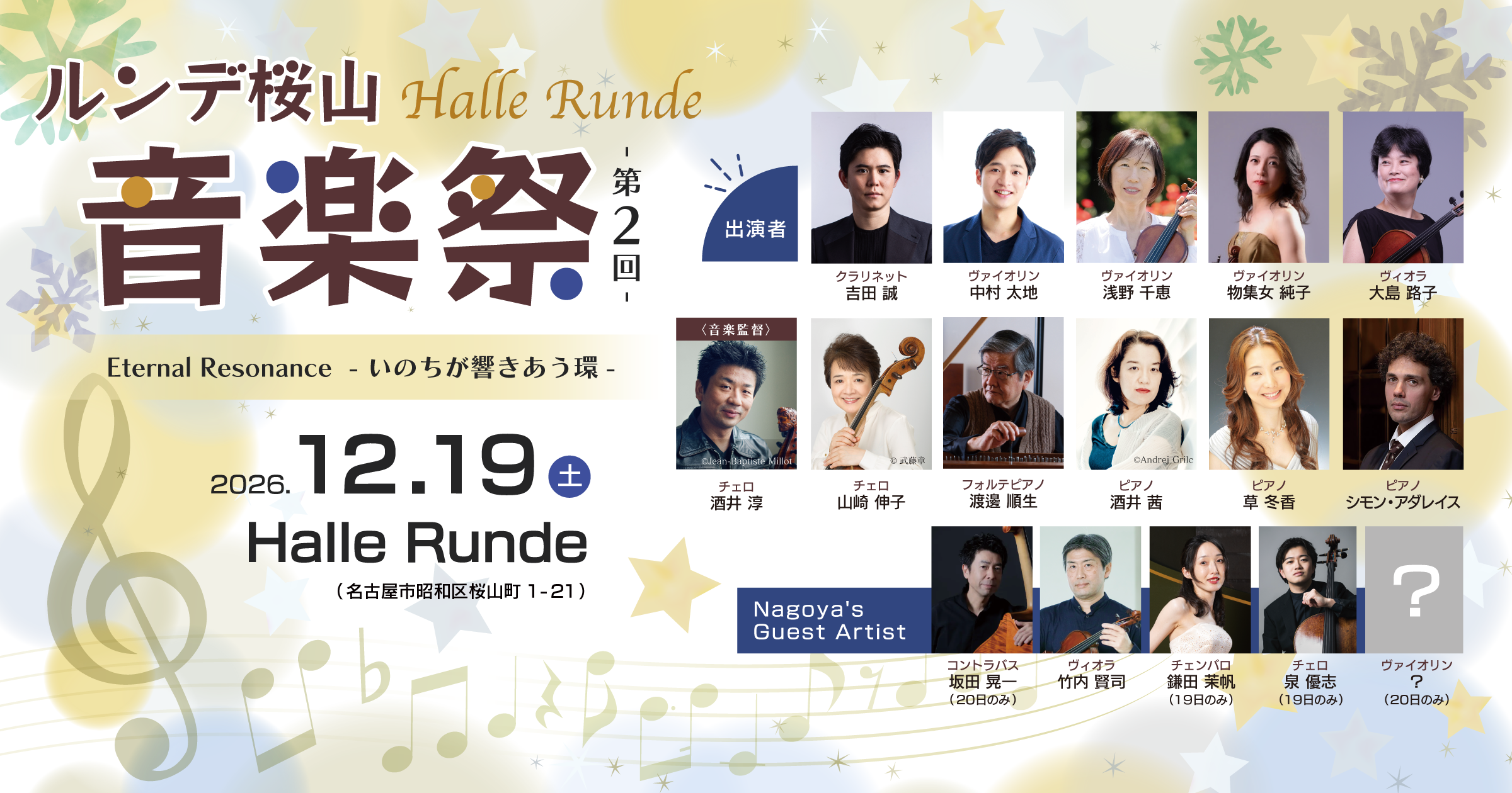 【音楽祭’26 1-4】 ルンデ桜山音楽祭　Concert 1.-4. 2026年12月19日 土曜日（Halle Runde） 開場：14時30分 ・開演：15時00分 