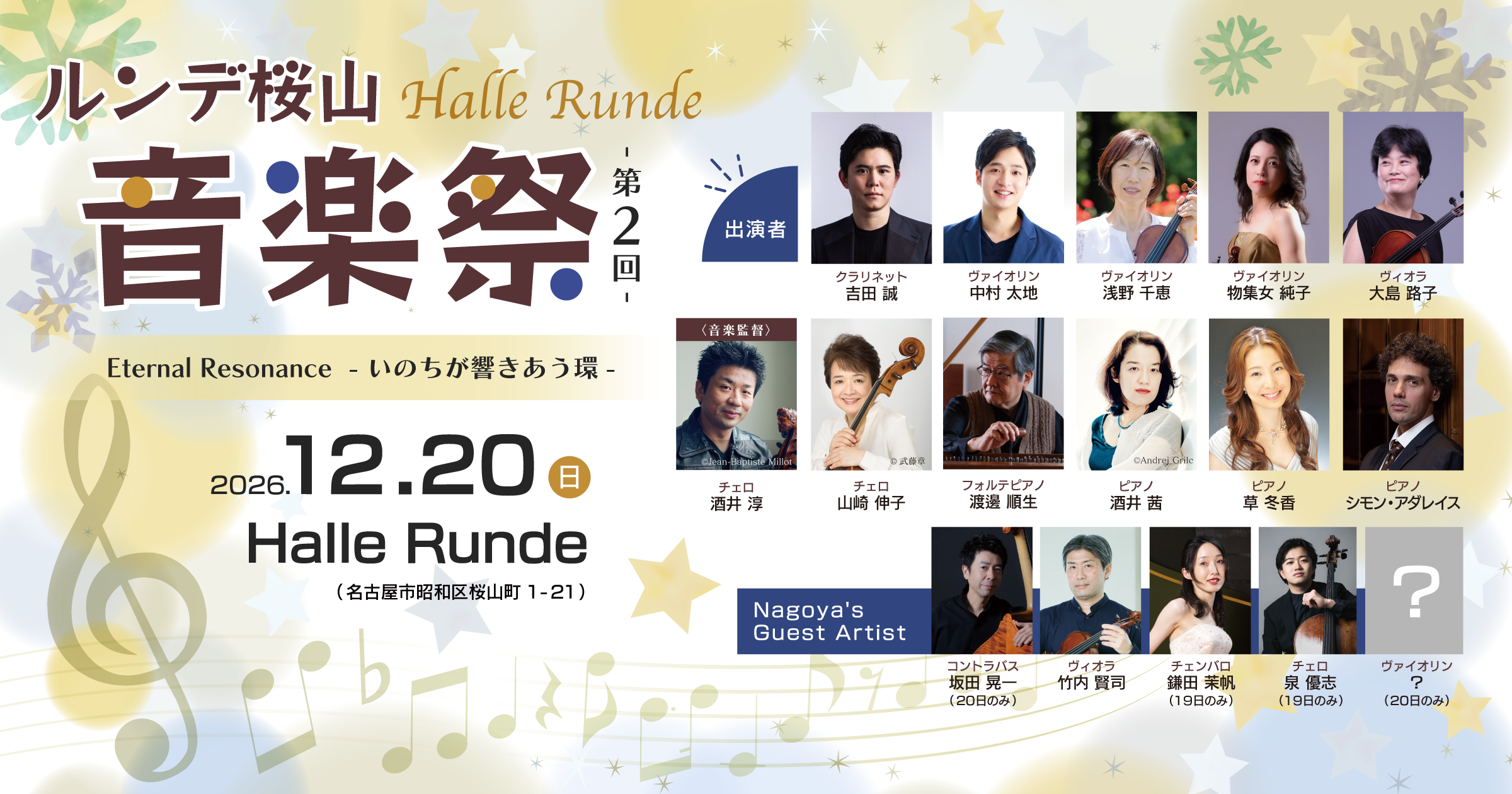 【音楽祭’26 5-7】 ルンデ桜山音楽祭　Concert 5.-7. 2026年12月20日 日曜日（Halle Runde） 開場：14時30分 ・開演：15時00分 