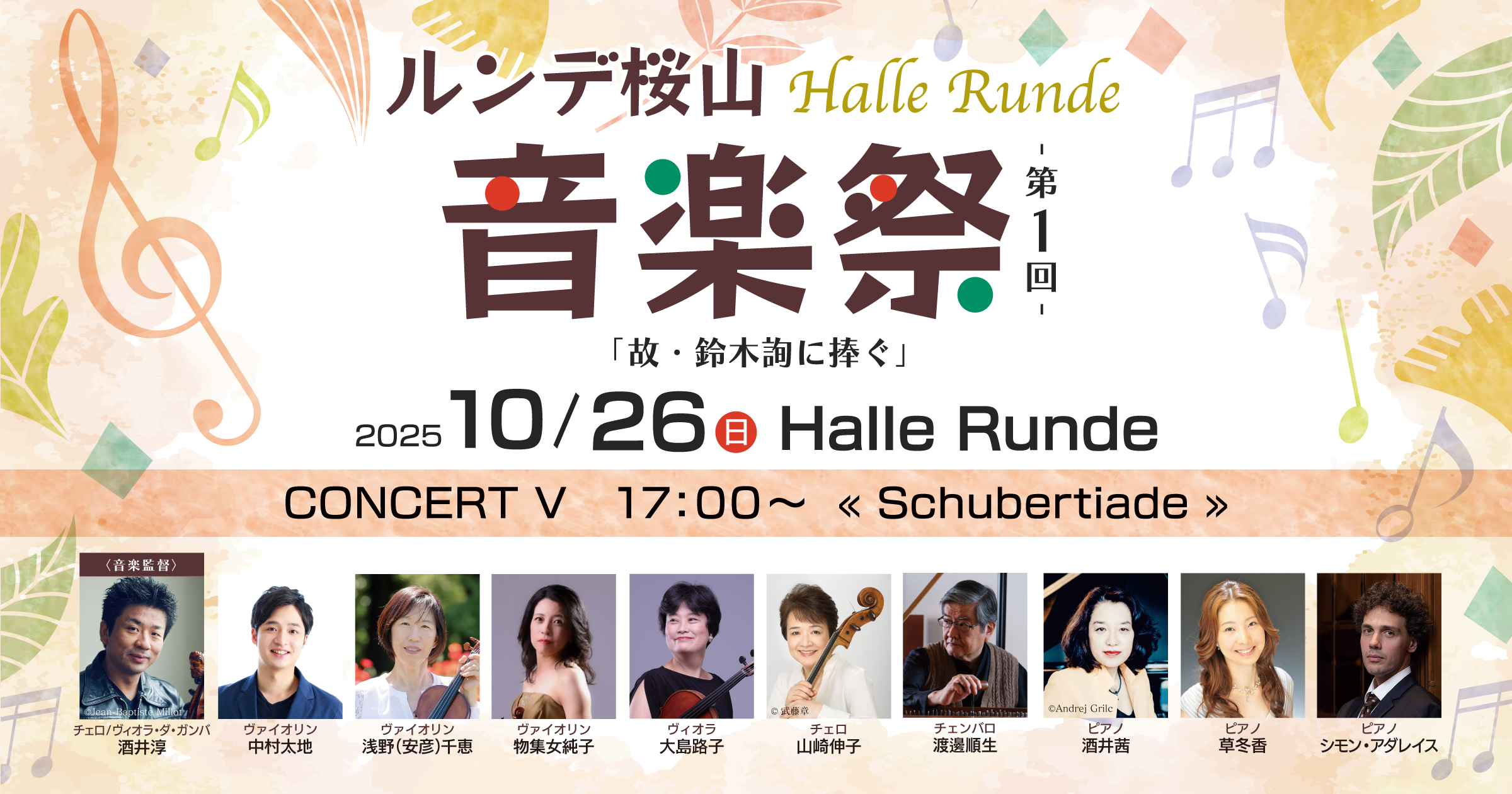 【音楽祭’25-5】 ルンデ桜山音楽祭　CONCERT V « Schubertiade » 2025年10月26日 日曜日（Halle Runde） 開場：16時30分 ・開演：17時00分 