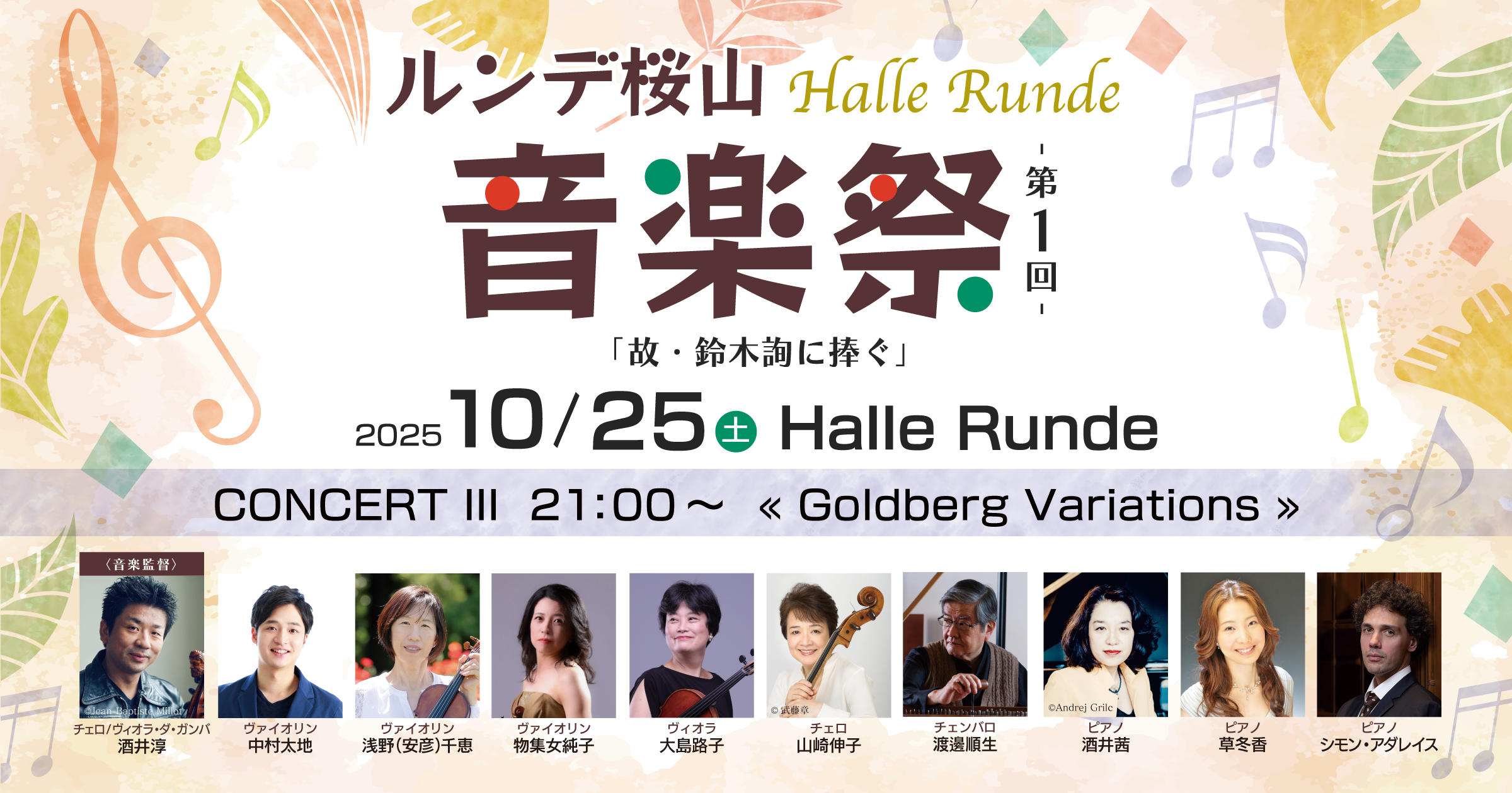 【音楽祭’25-3】 ルンデ桜山音楽祭　CONCERT III « Goldberg Variations » 2025年10月25日 土曜日（Halle Runde） 開場：20時30分 ・開演：21時00分 