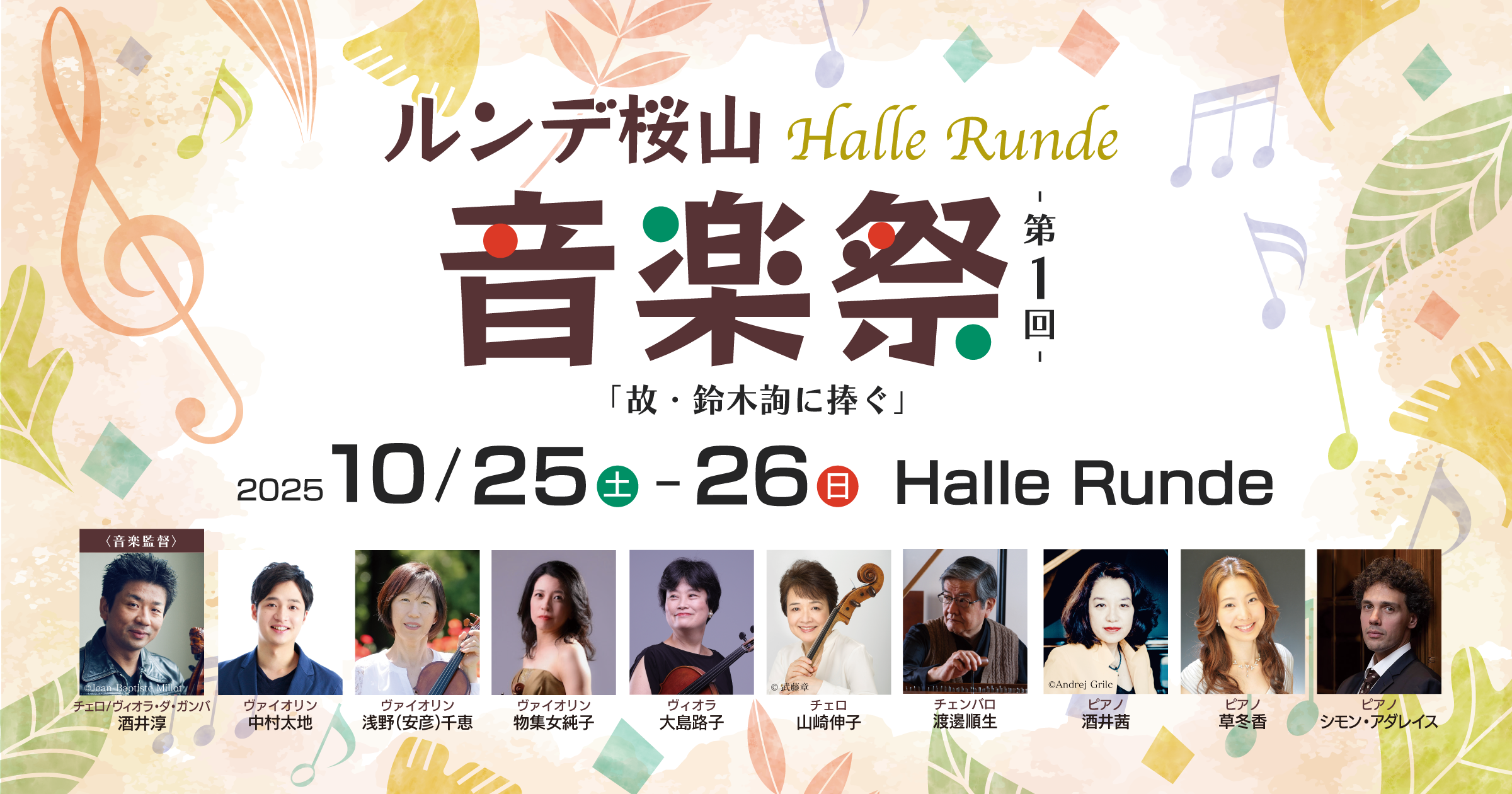 【音楽祭’25】 ルンデ桜山音楽祭　CONCERT I-V   